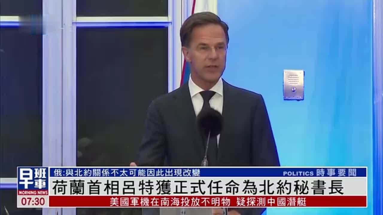荷兰首相吕特获正式任命为北约秘书长
