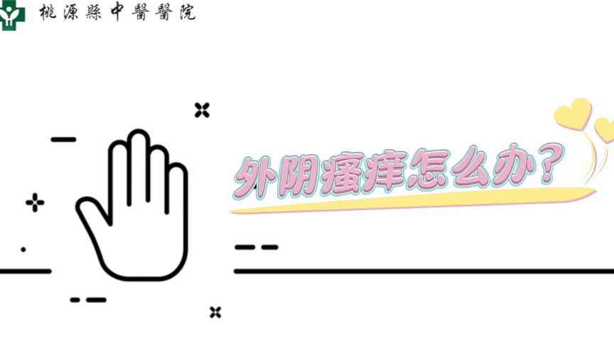 痒！痒！痒！女人私处瘙痒怎么办？别怕！中医给你支招