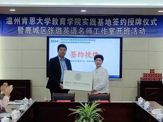 温州肯恩大学教育学实践基地签约授牌仪式