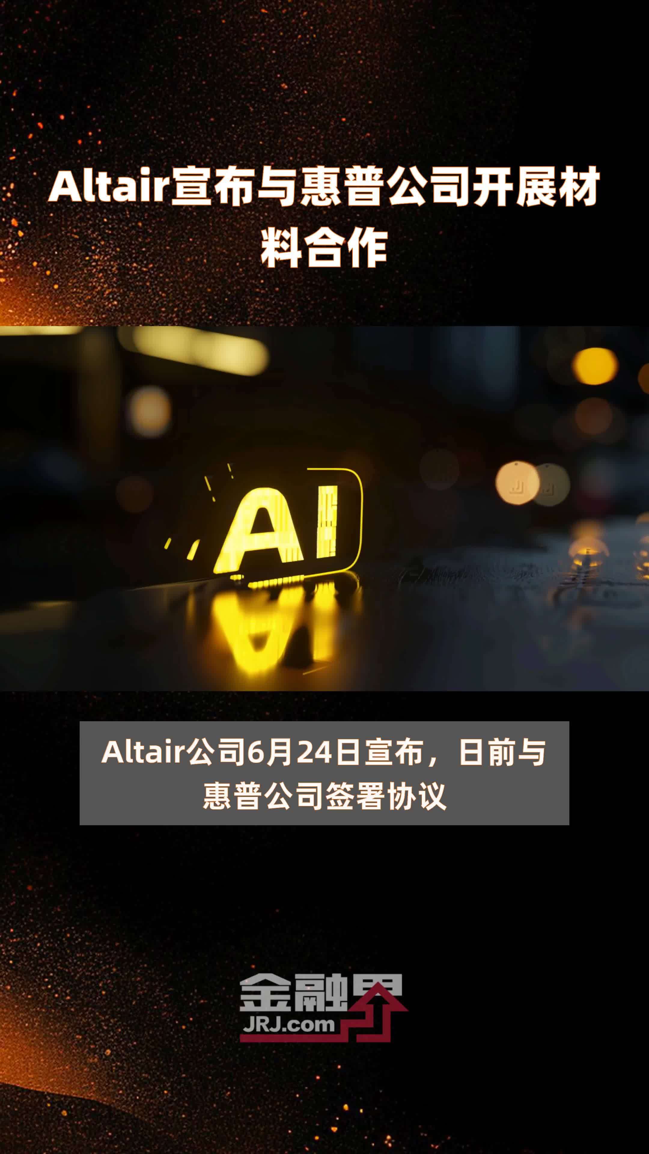 Altair宣布与惠普公司开展材料合作|快报