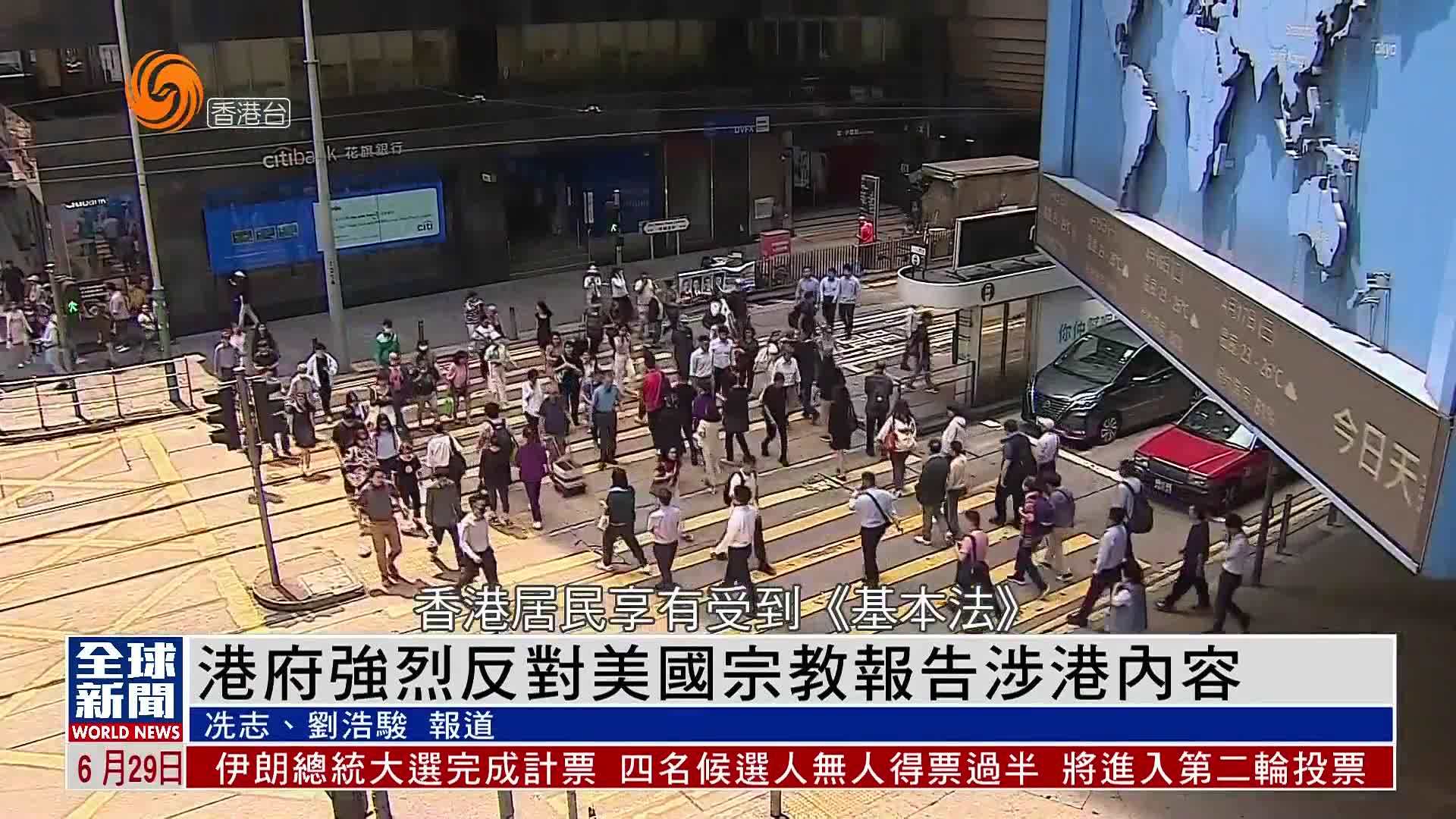 粤语报道｜港府强烈反对美国宗教报告涉港内容