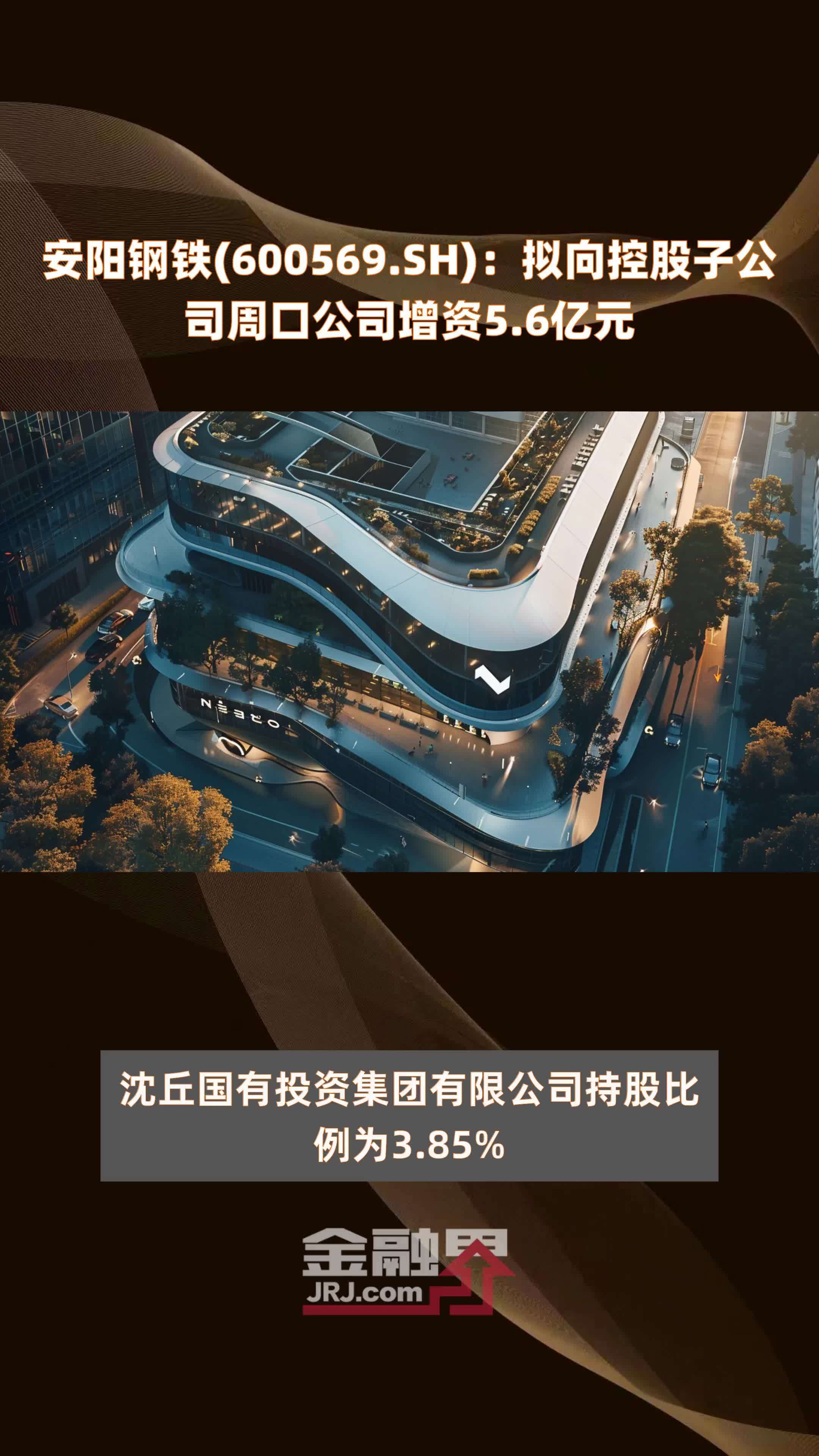 安阳钢铁(600569.SH)：拟向控股子公司周口公司增资5.6亿元 |快报