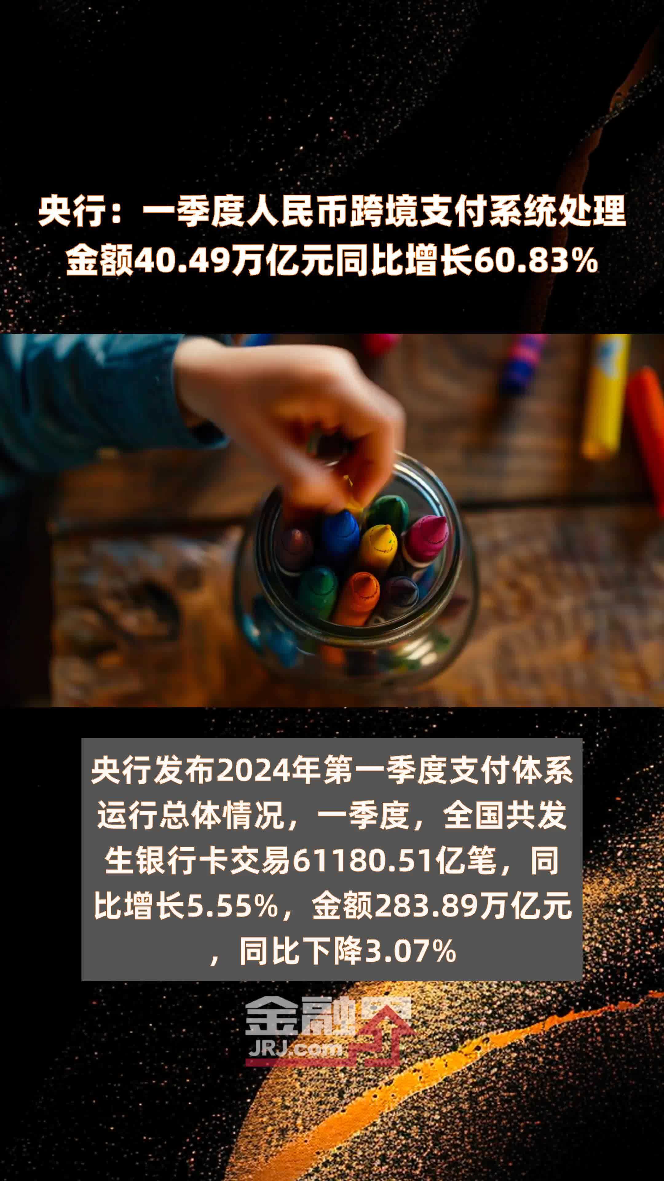 央行：一季度人民币跨境支付系统处理金额40.49万亿元同比增长60.83% |快报