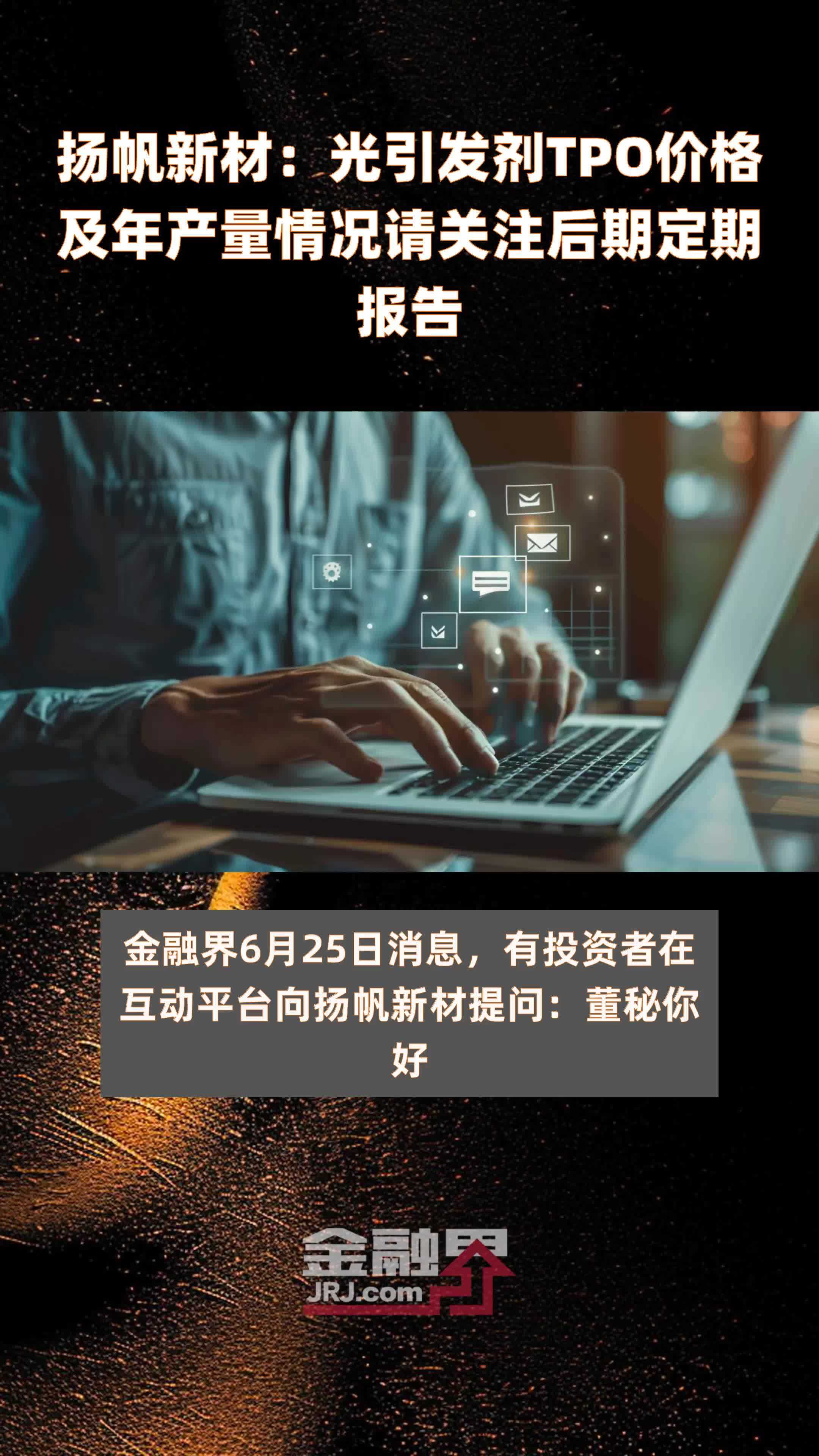 扬帆新材：光引发剂TPO价格及年产量情况请关注后期定期报告|快报