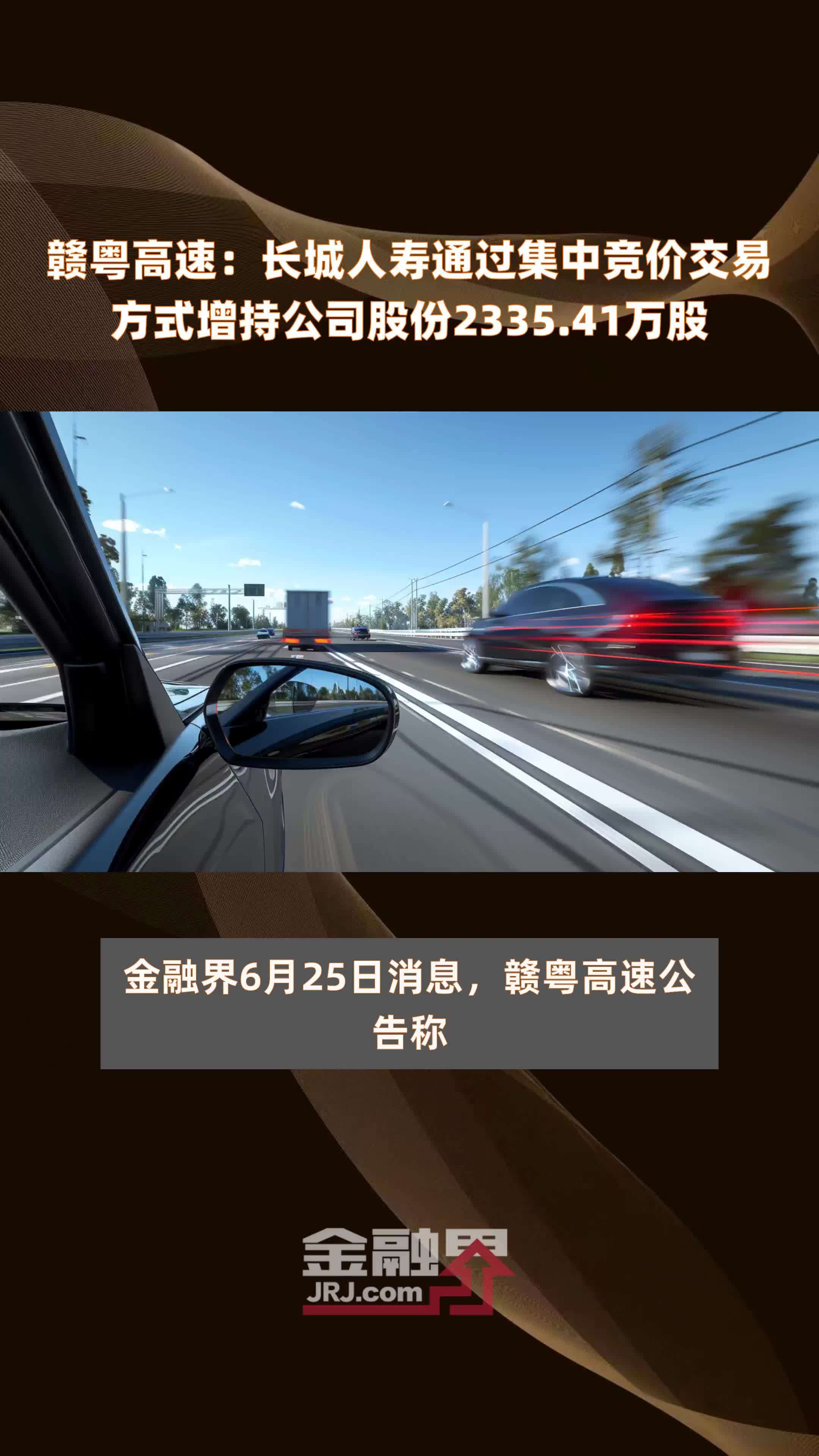 赣粤高速:长城人寿通过集中竞价交易方式增持公司股份2335.41万股 |快报_凤凰网视频_凤凰网