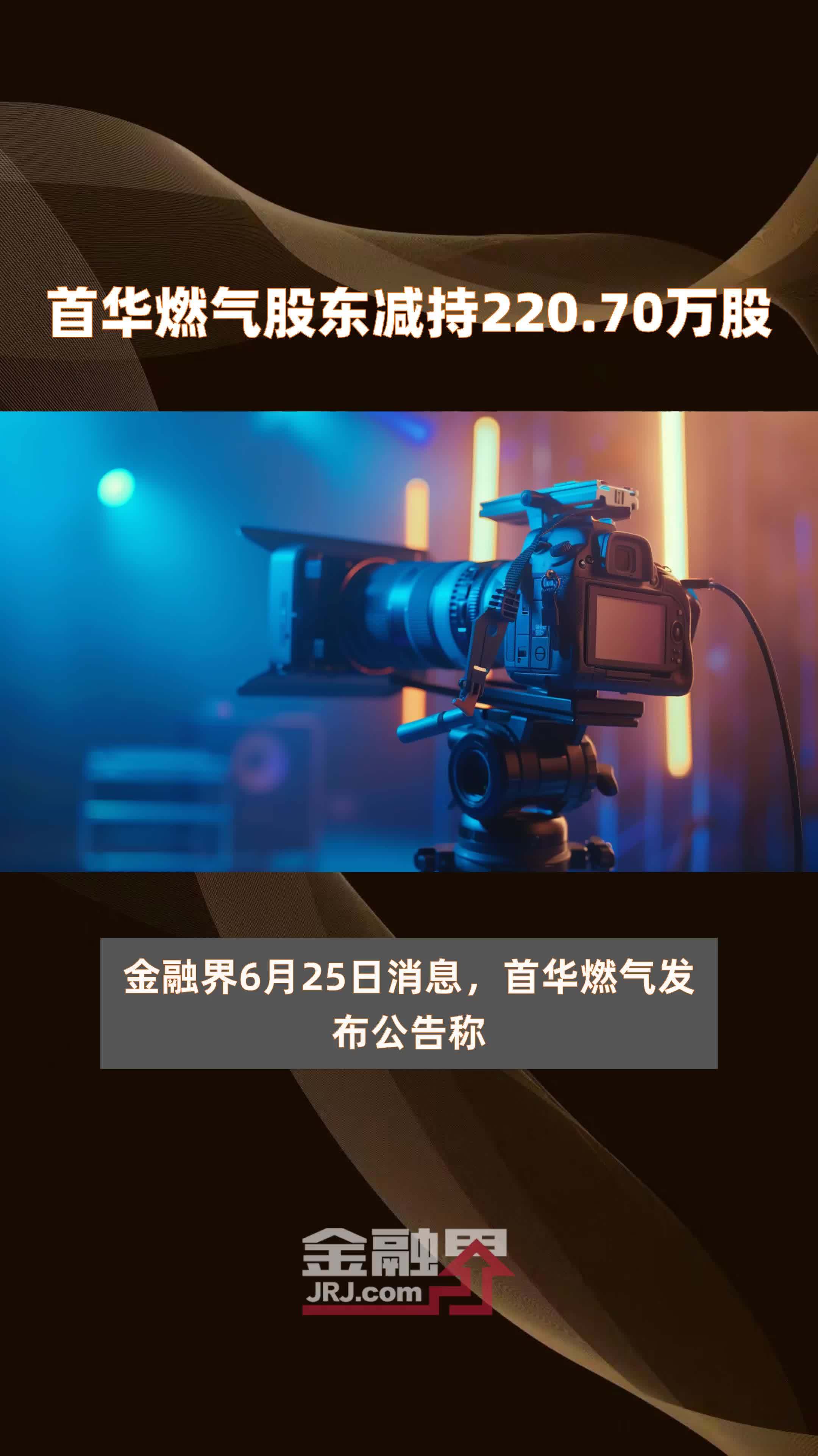首华燃气股东减持220.70万股 |快报