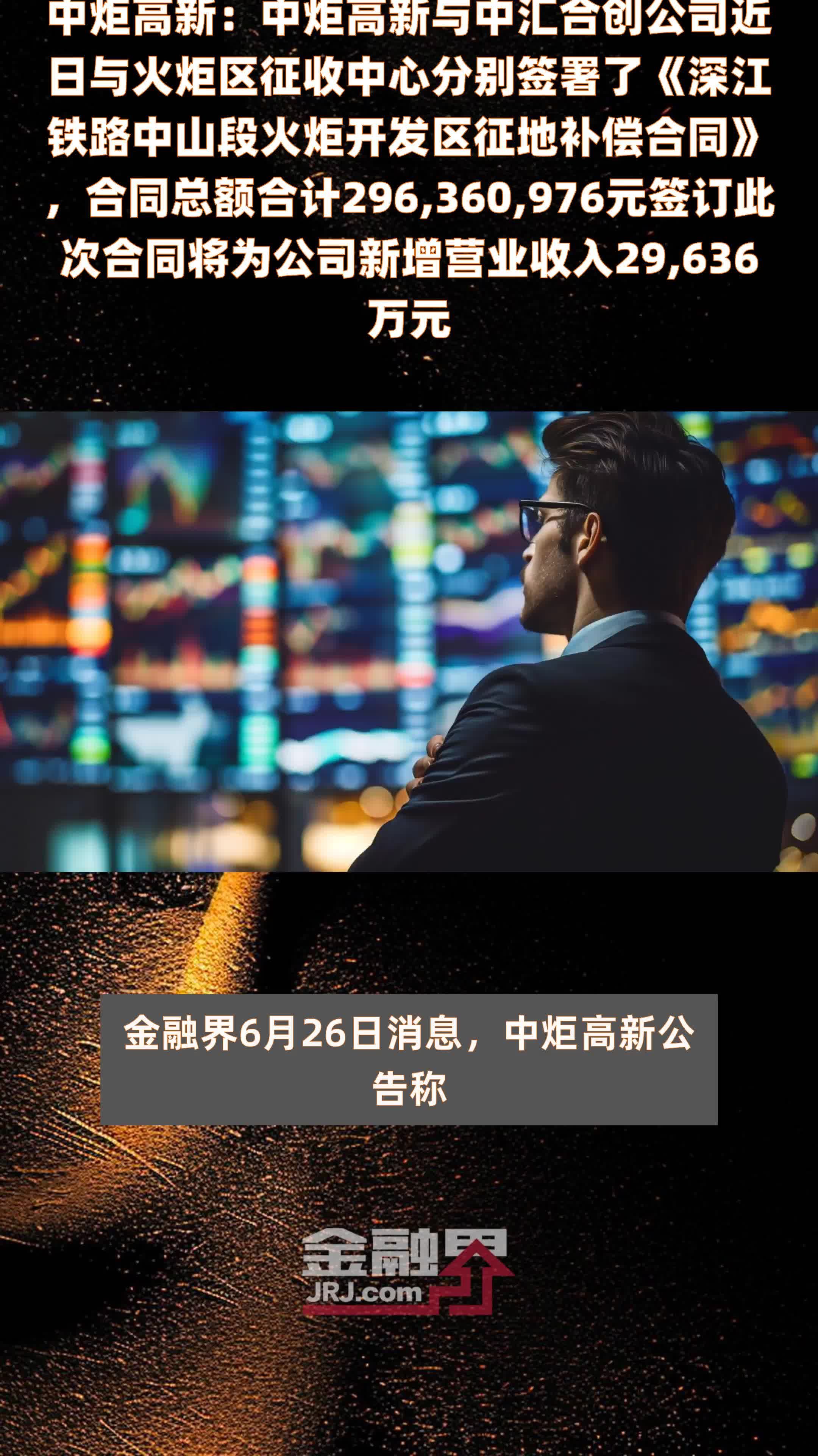 中炬高新：中炬高新与中汇合创公司近日与火炬区征收中心分别签署了《深江铁路中山段火炬开发区征地补偿合同》，合同总额合计296,360,976元签订此次合同将为公司新增营业收入29,636万元 |快报