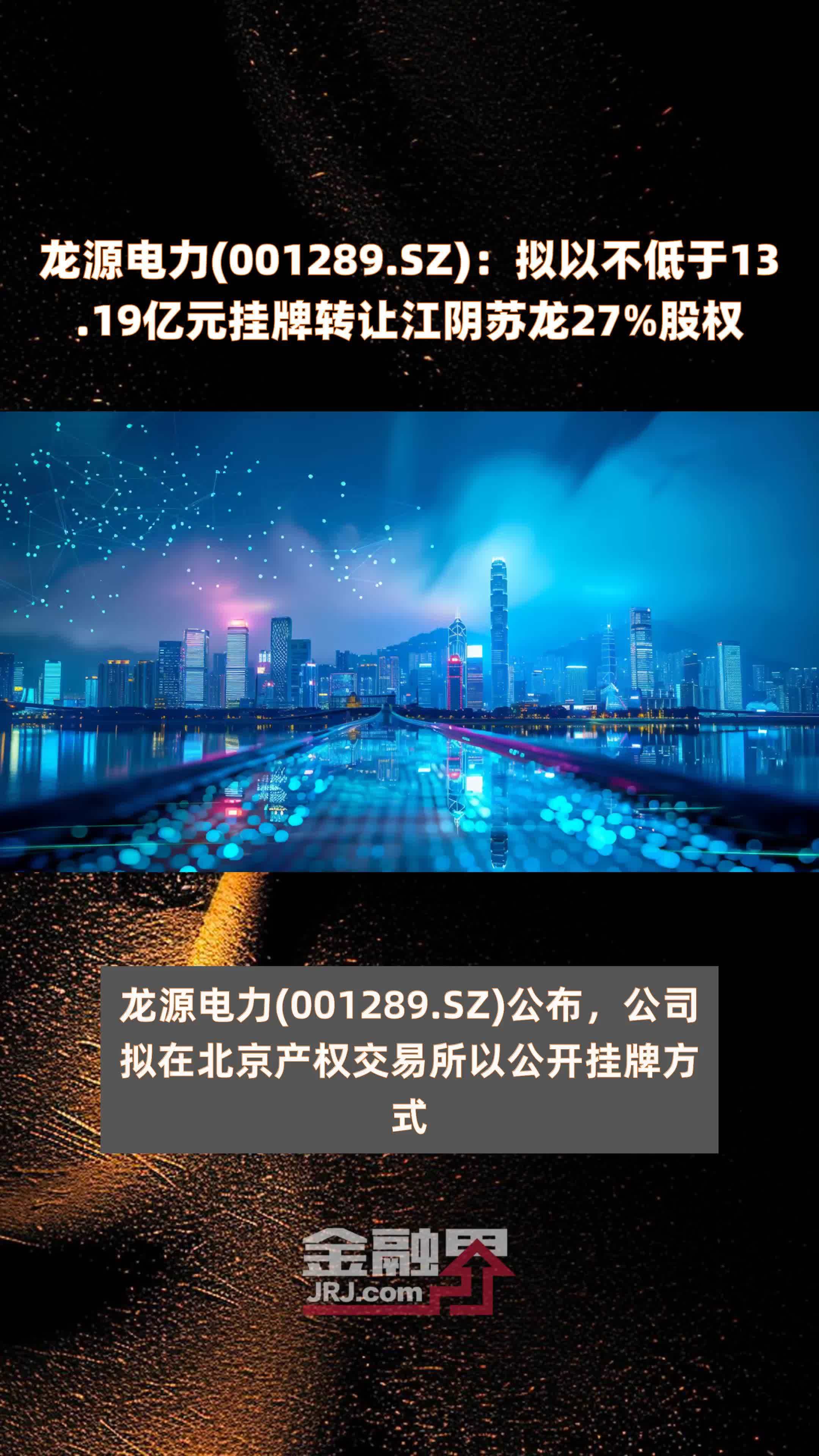19亿元挂牌转让江阴苏龙27%股权 |快报_凤凰网视频_凤凰网