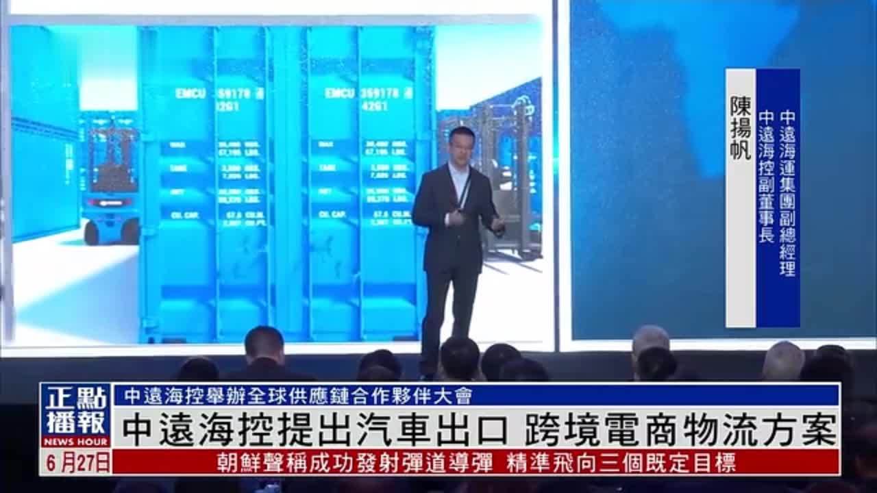 中远海控提出汽车出口、跨境电商物流方案
