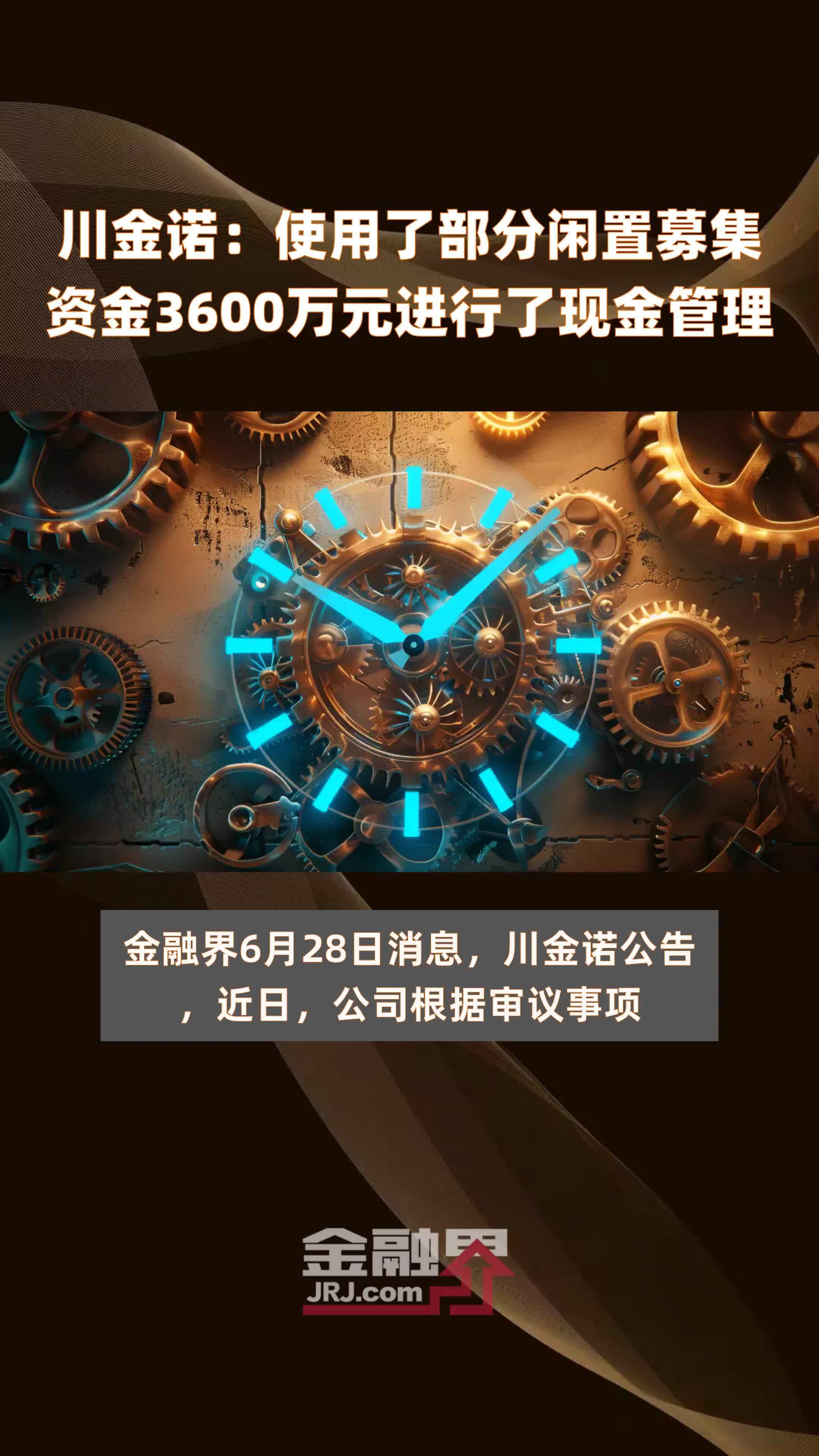 川金诺：使用了部分闲置募集资金3600万元进行了现金管理 |快报