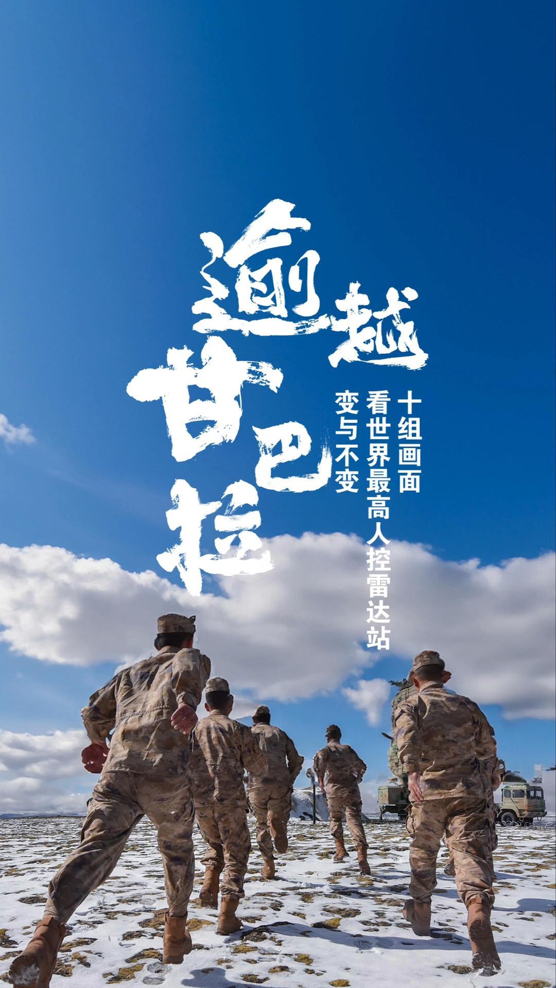 位于西藏地区的“甘巴拉英雄雷达站”，海拔5374米，是目前世界上海拔最高的人控雷达站。 2024年6月28日是中央军委授予“甘巴拉英雄雷达站”荣誉称号30周年，让我们用十组影像回顾甘巴拉的变与不变