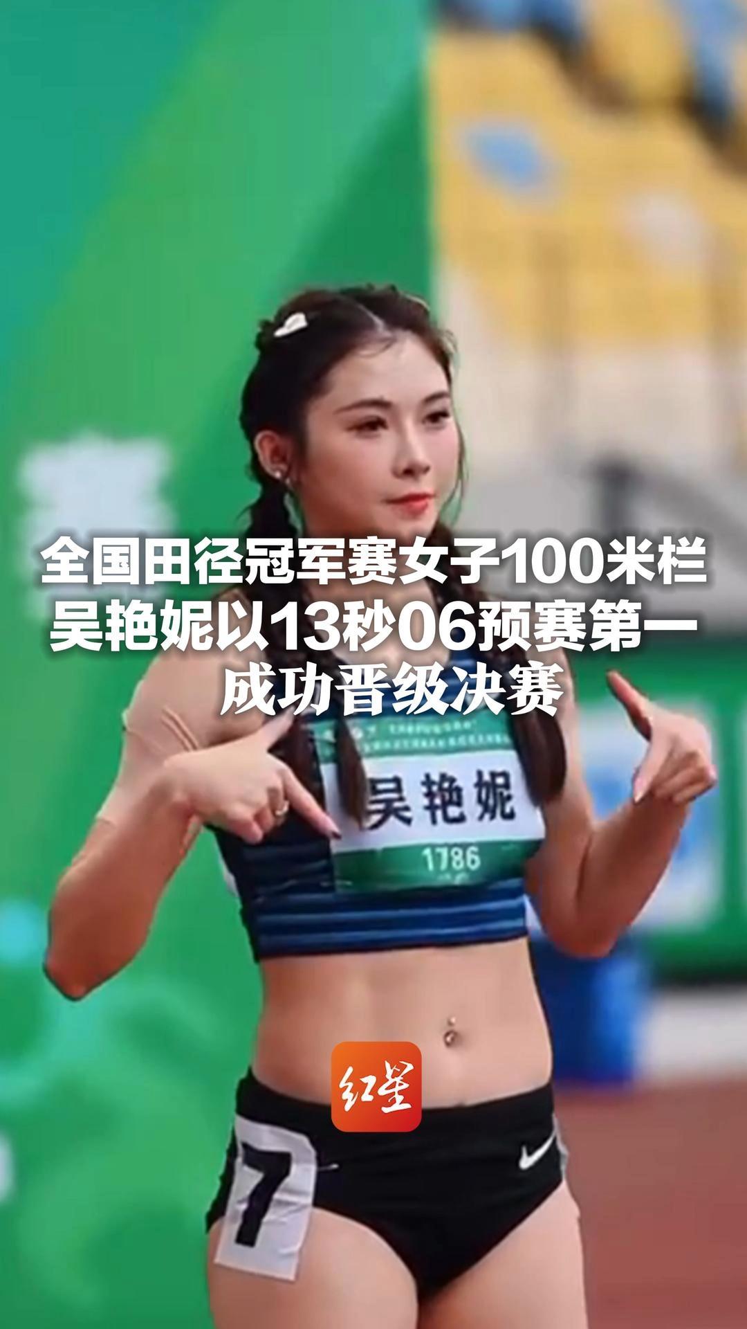 全国田径冠军赛女子100米栏 吴艳妮以13秒06预赛第一 成功晋级决赛