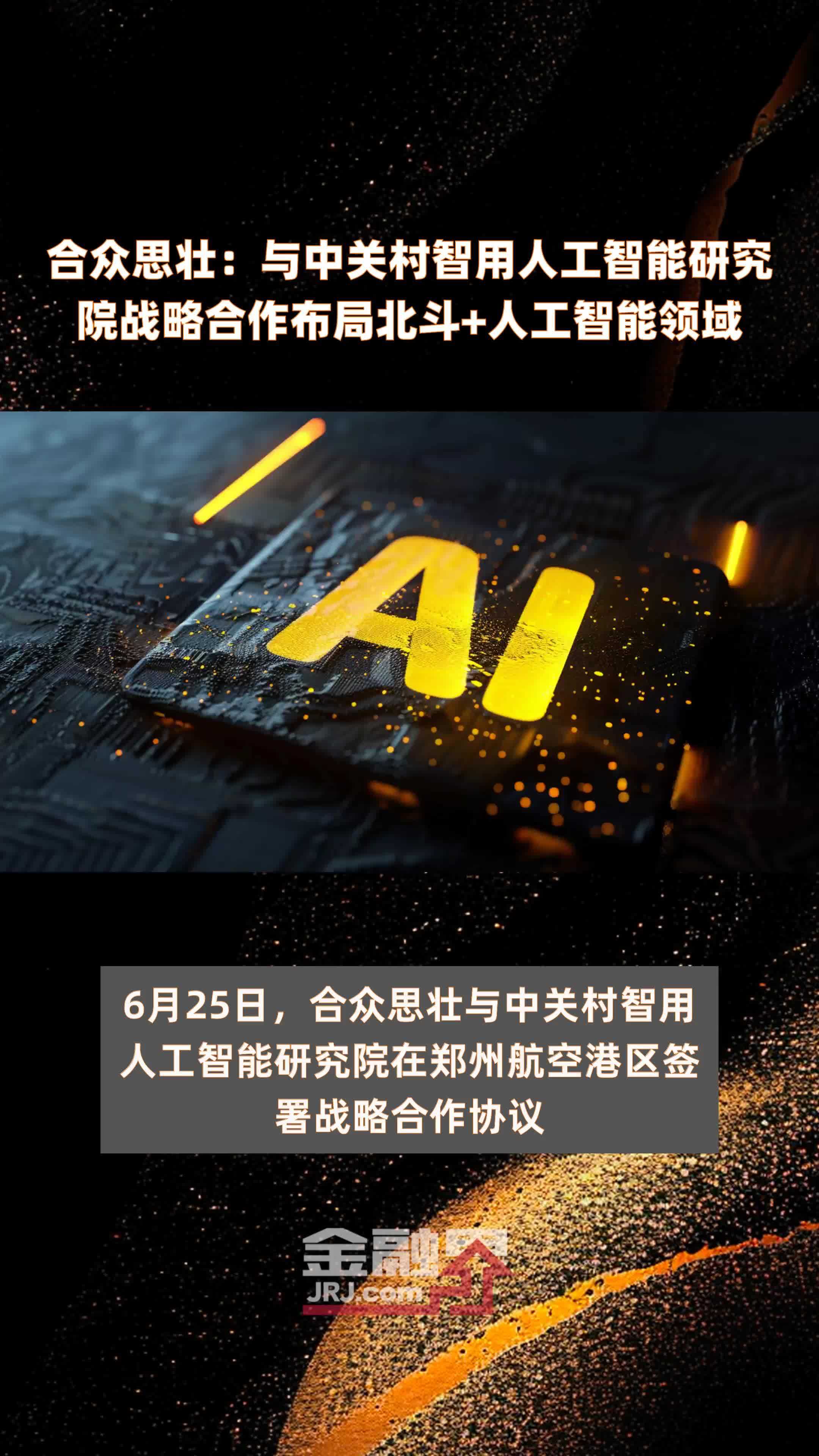 合众思壮：与中关村智用人工智能研究院战略合作布局北斗+人工智能领域|快报