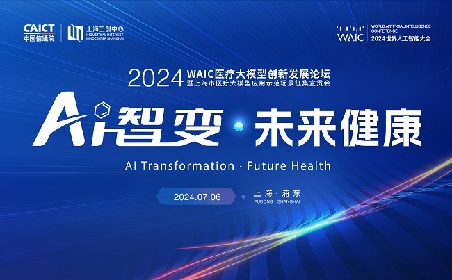 AI智變，未來健康——2024WAIC醫療大模型創新發展論壇即將舉辦！