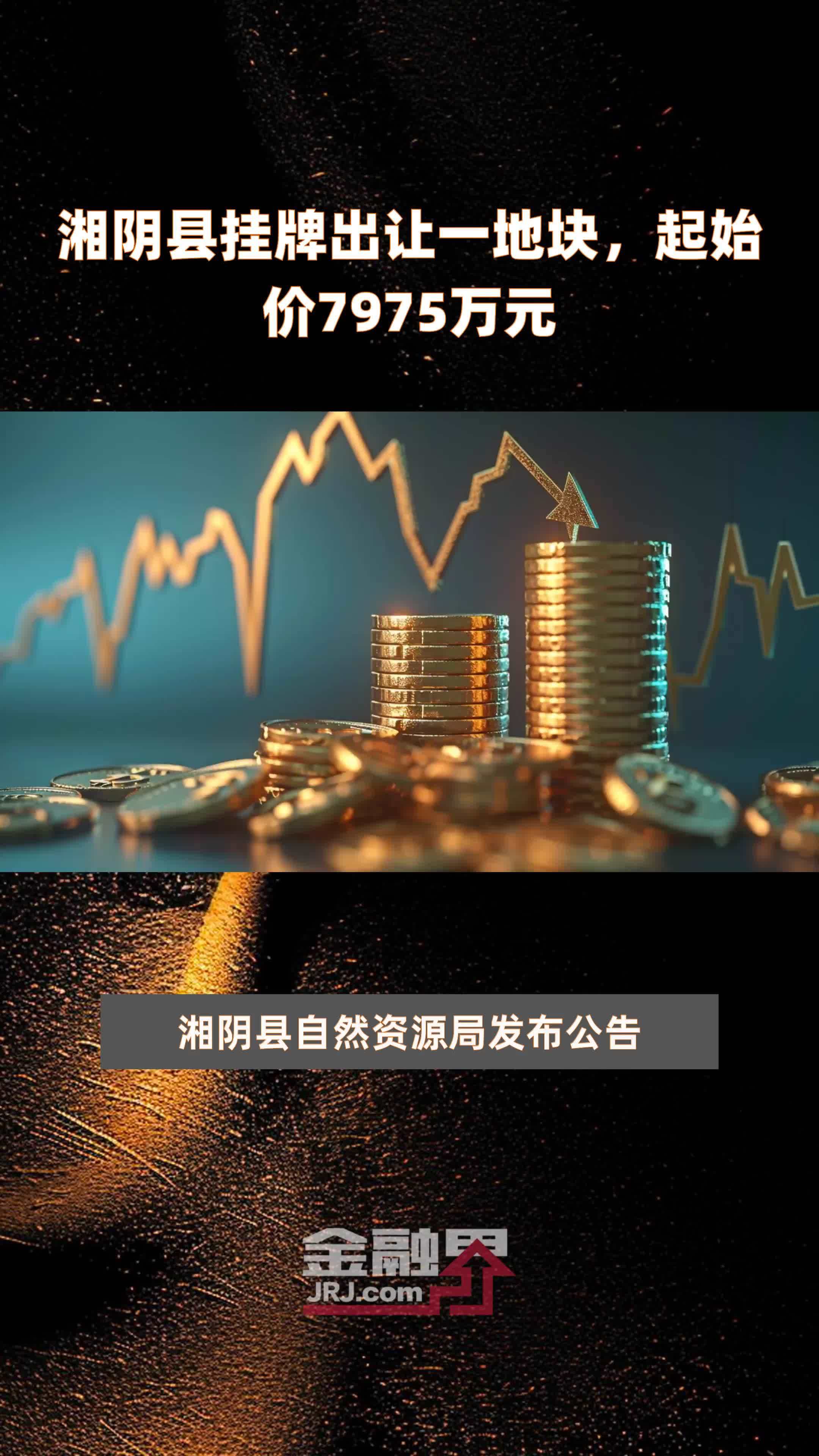 湘阴县挂牌出让一地块，起始价7975万元 |快报