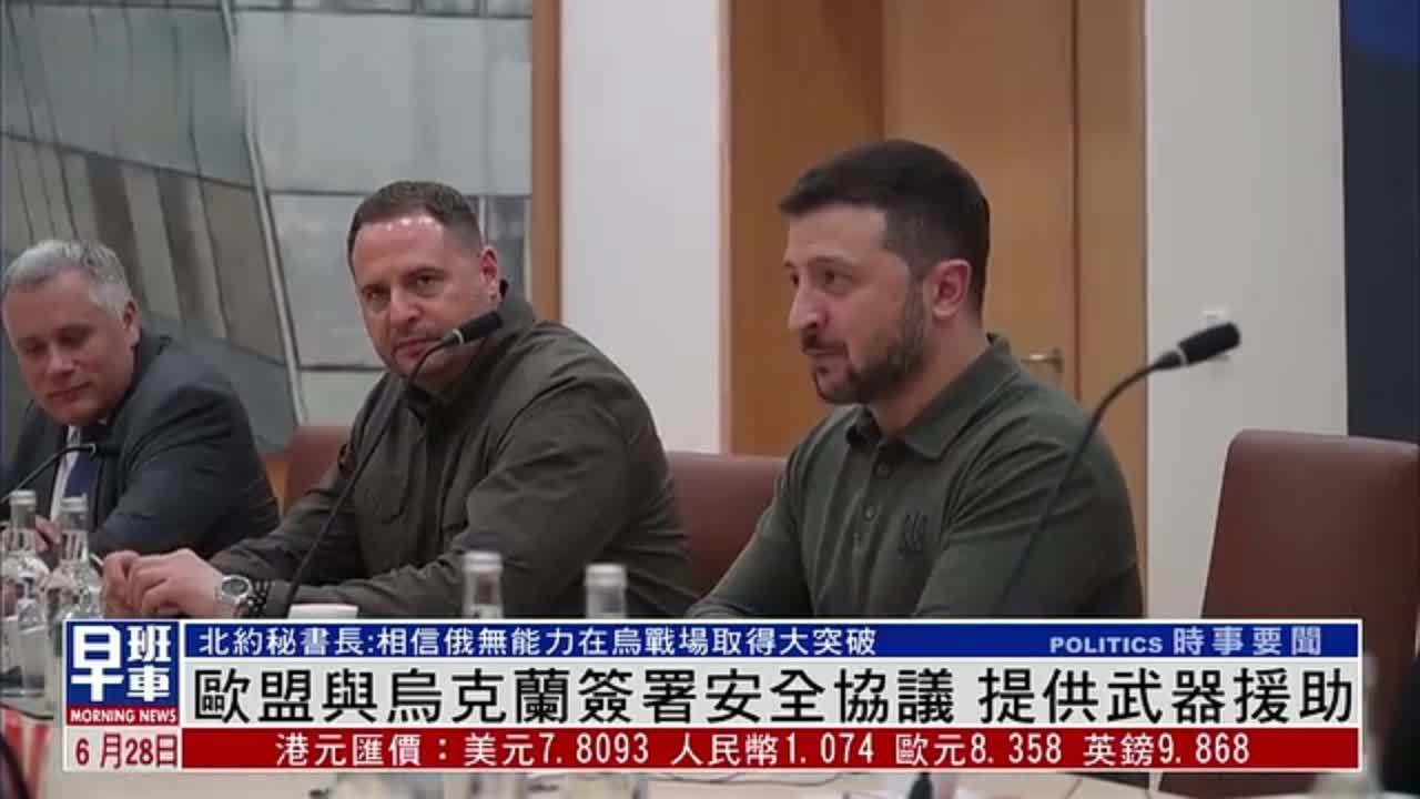 欧盟与乌克兰签署安全协议 提供武器援助