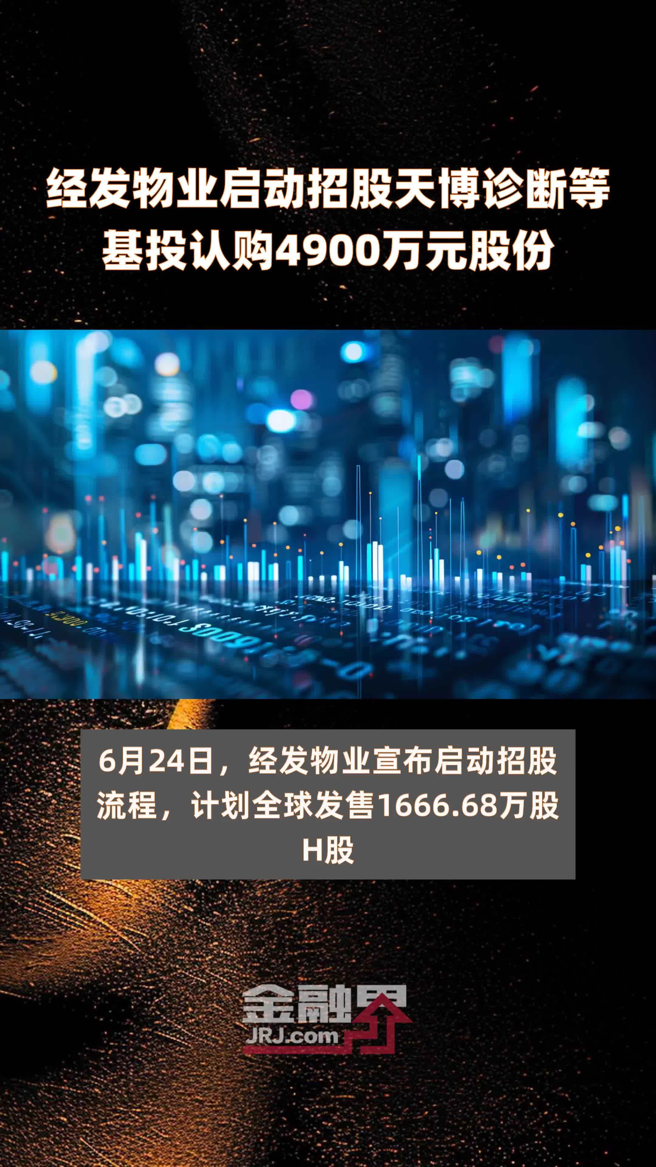 经发物业启动招股天博诊断等基投认购4900万元股份 |快报