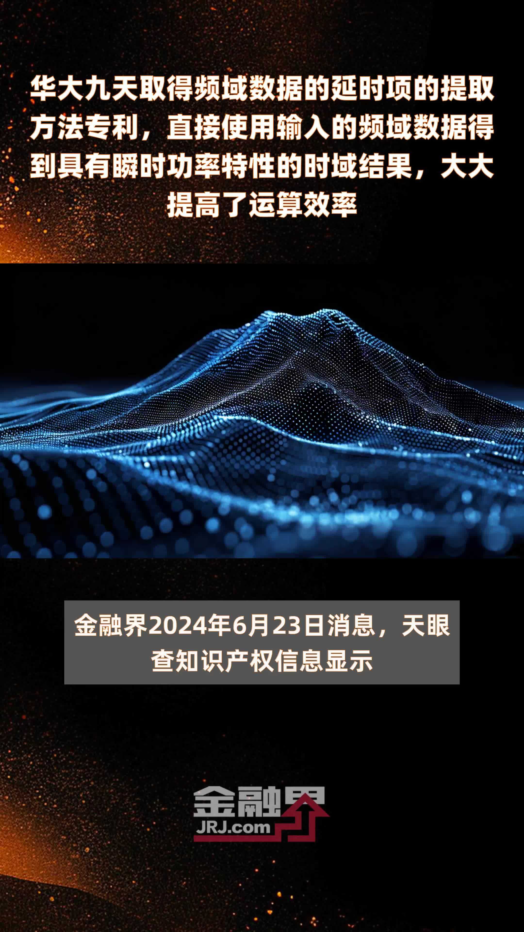 华大九天取得频域数据的延时项的提取方法专利，直接使用输入的频域数据得到具有瞬时功率特性的时域结果，大大提高了运算效率|快报