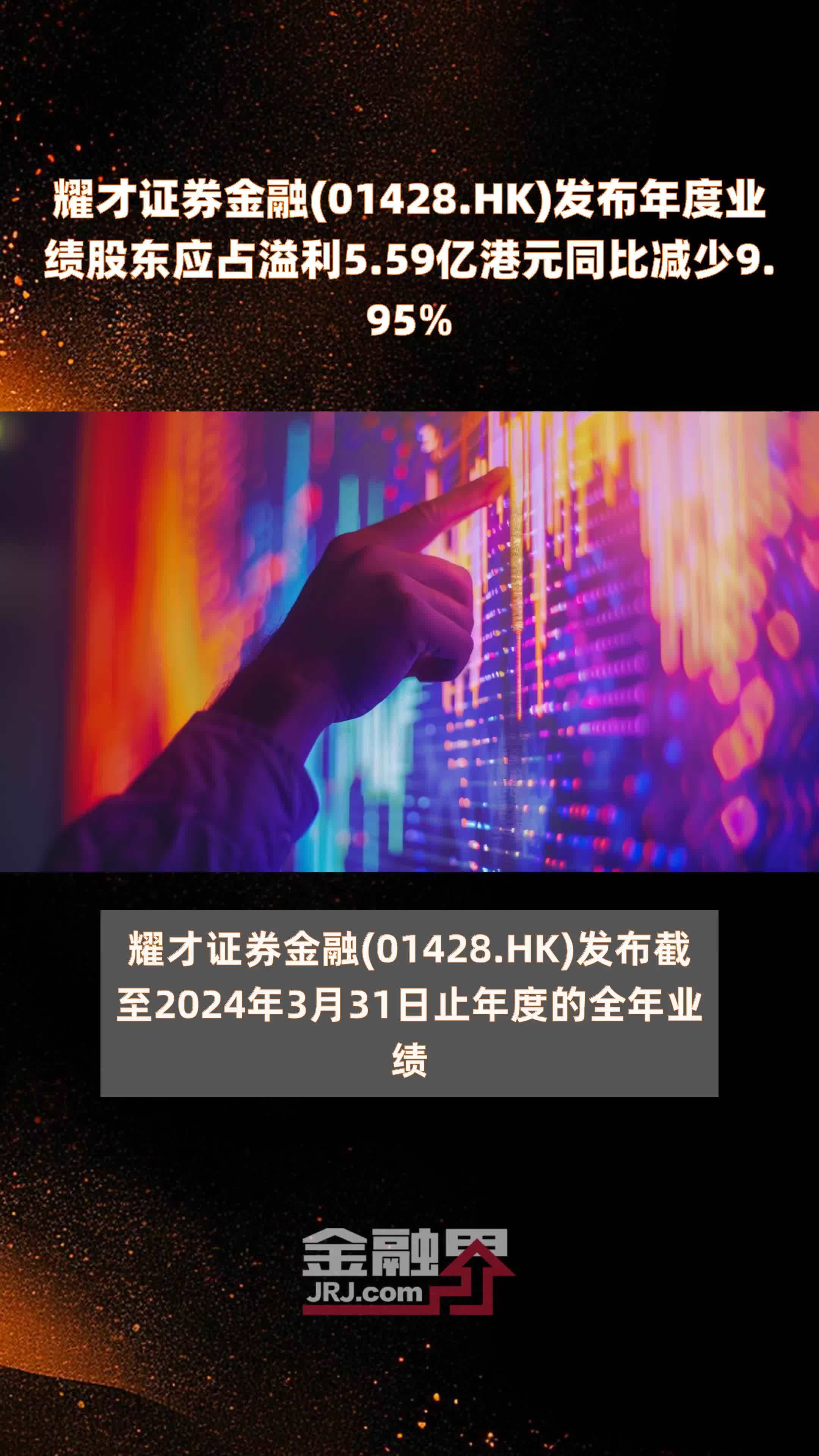 耀才证券金融(01428.HK)发布年度业绩股东应占溢利5.59亿港元同比减少9.95% |快报