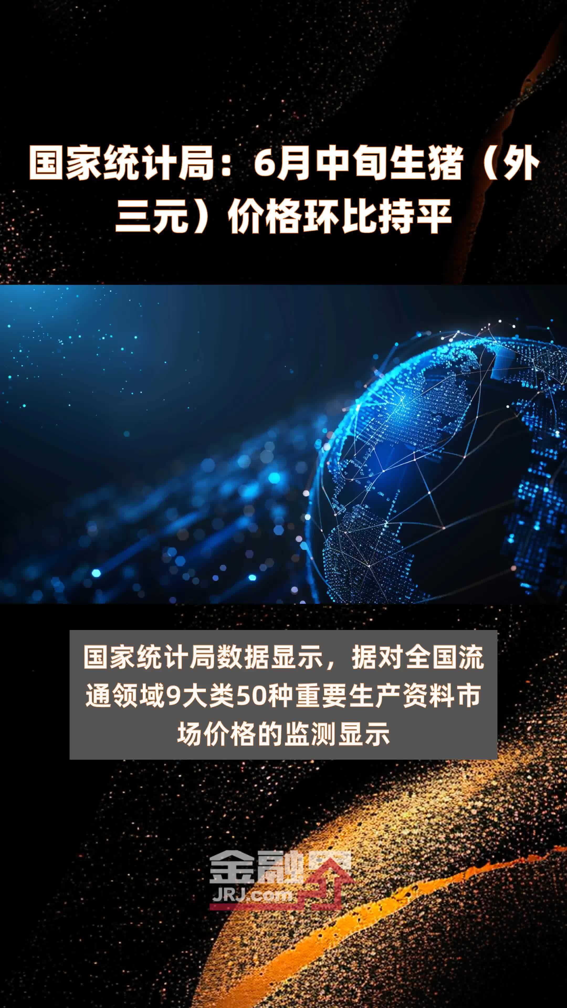 国家统计局:6月中旬生猪(外三元)价格环比持平 |快报_凤凰网视频_凤凰网