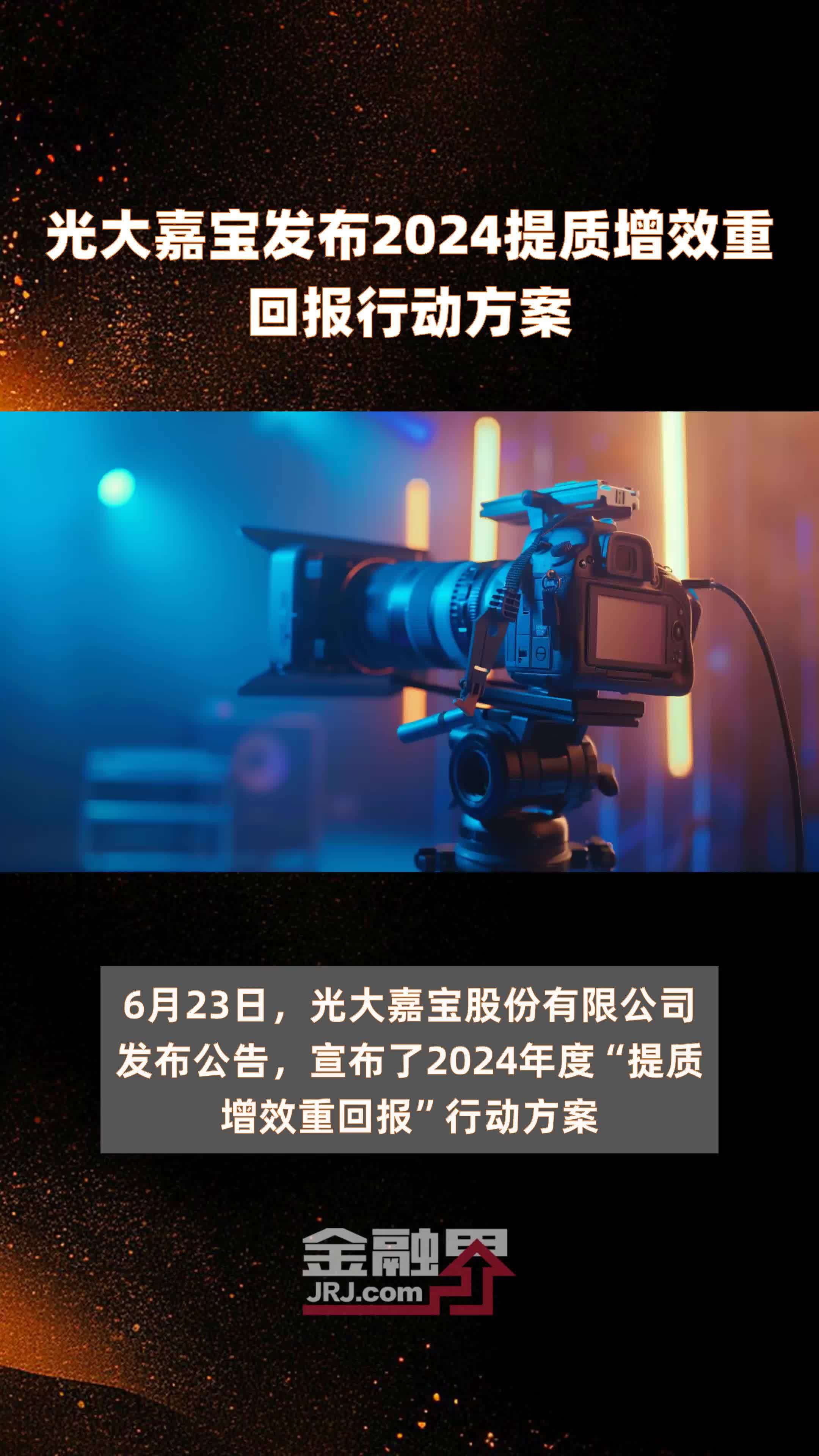 光大嘉宝发布2024提质增效重回报行动方案 |快报