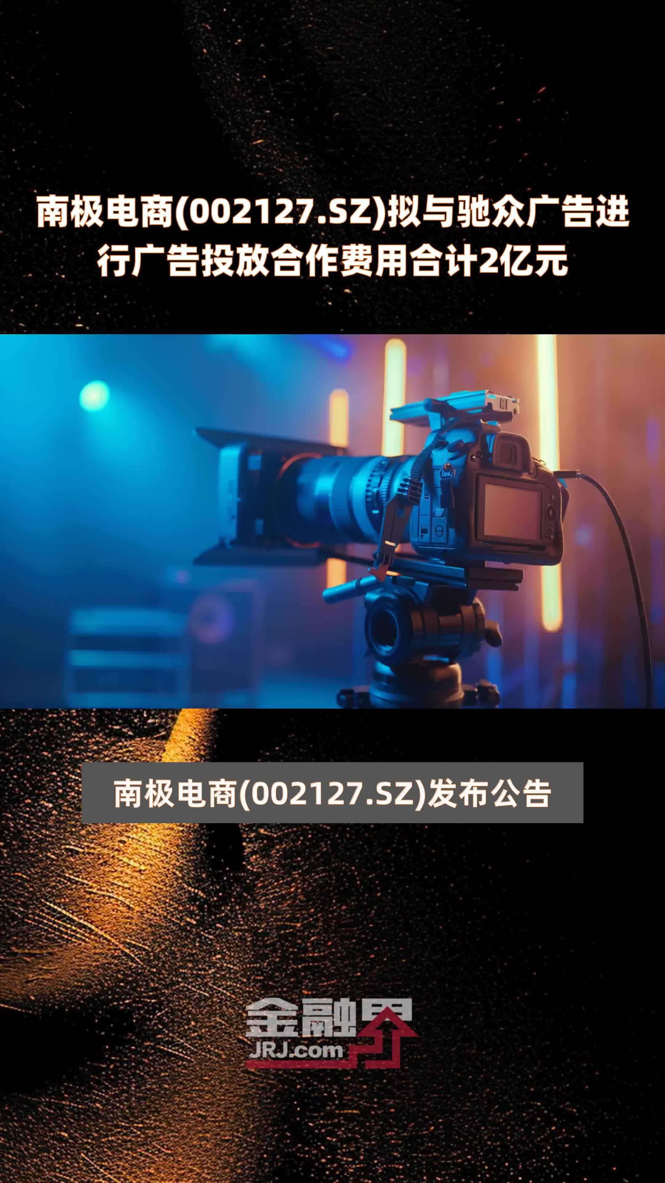 南极电商(002127.SZ)拟与驰众广告进行广告投放合作费用合计2亿元 |快报