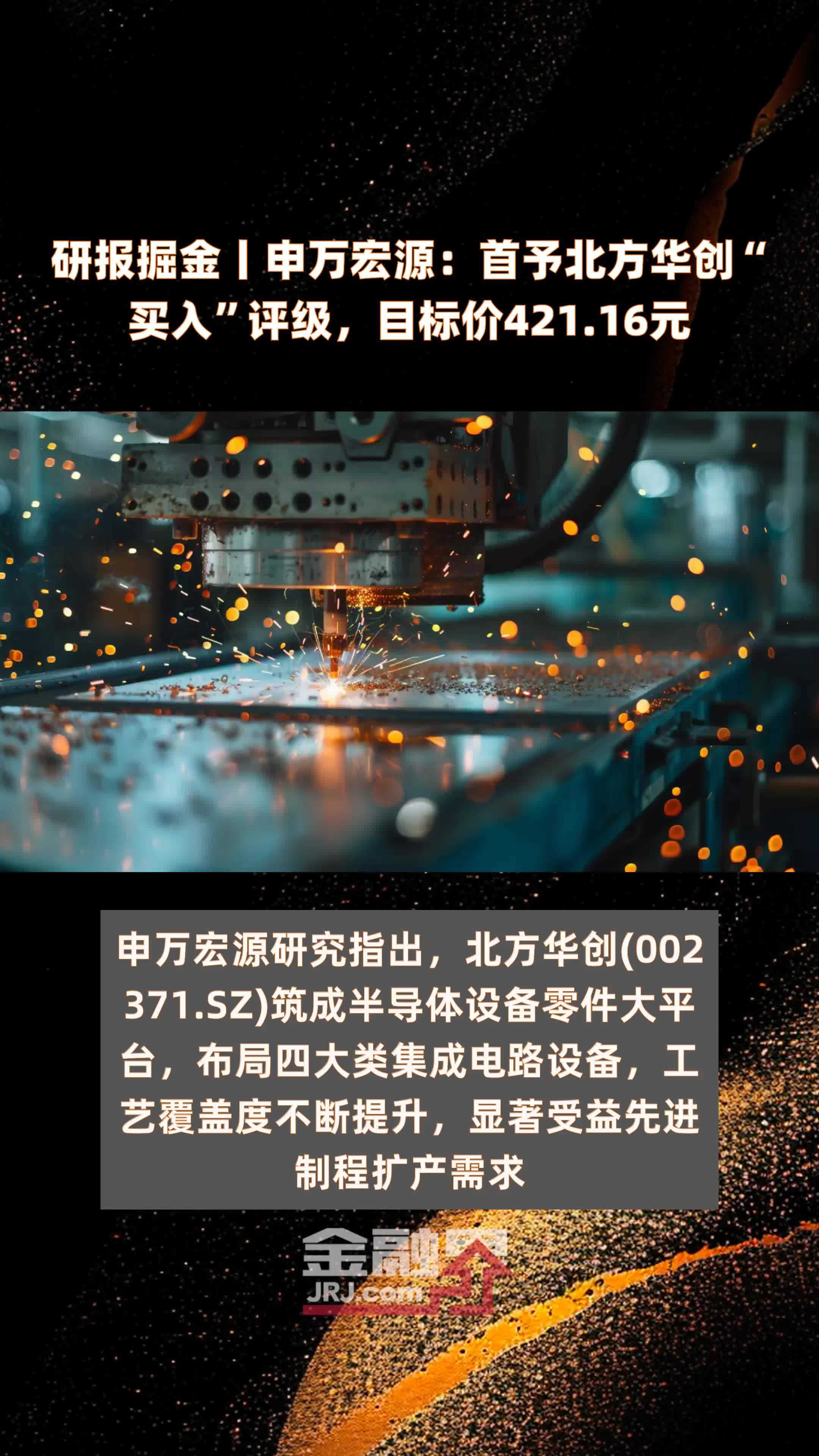 研报掘金丨申万宏源：首予北方华创“买入”评级，目标价421.16元 |快报