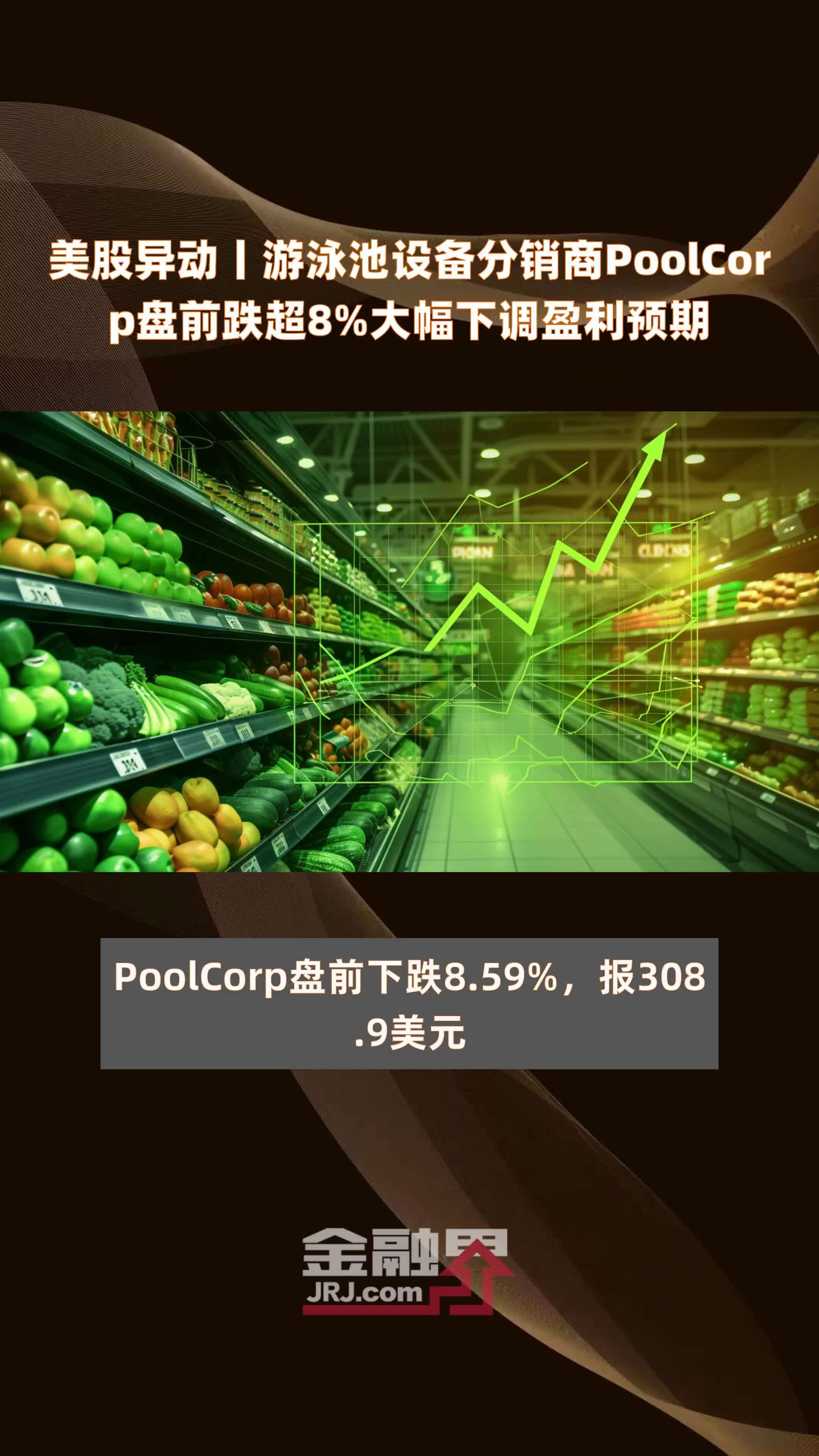 美股异动丨游泳池设备分销商PoolCorp盘前跌超8%大幅下调盈利预期 |快报