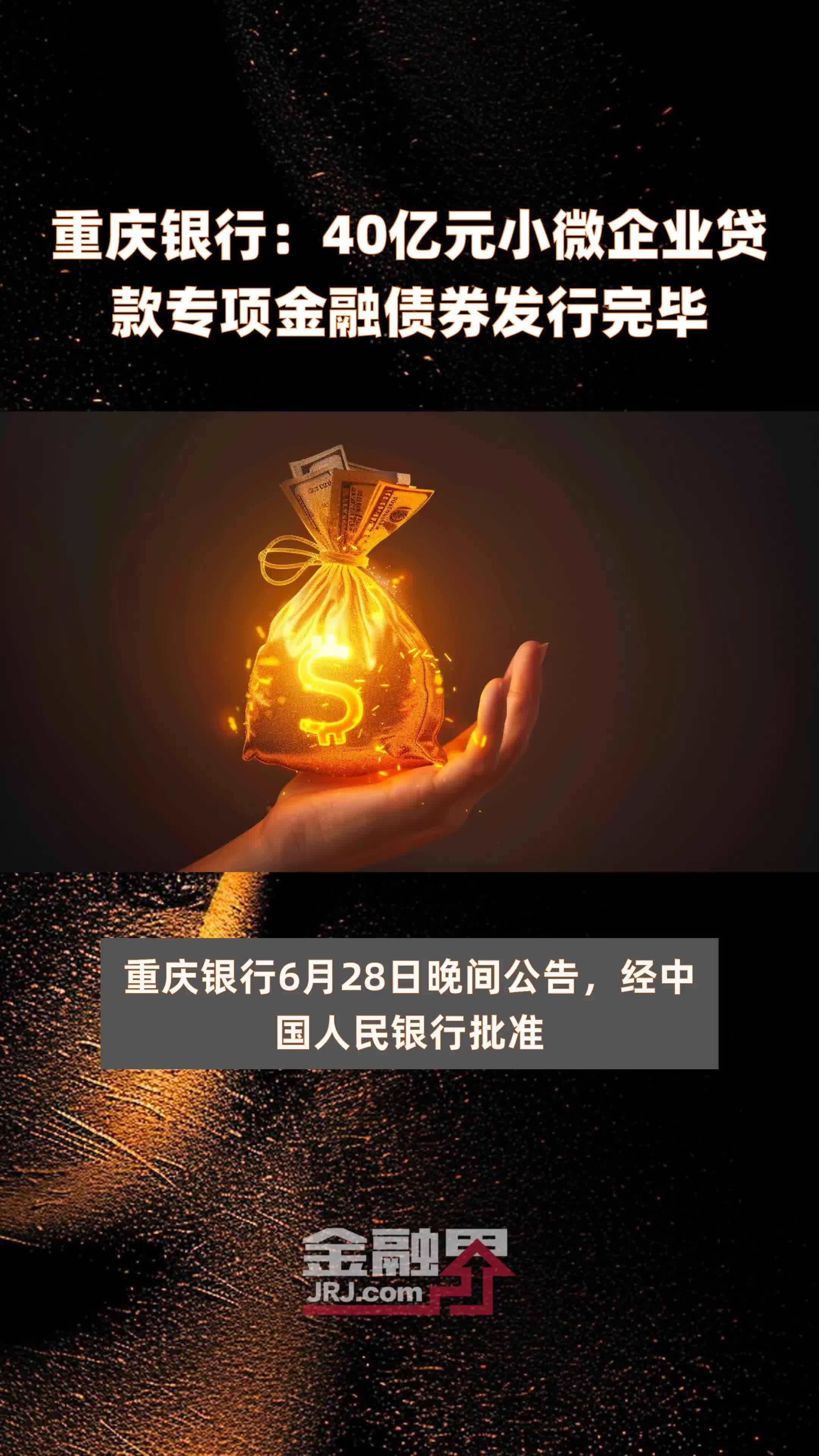 重庆银行：40亿元小微企业贷款专项金融债券发行完毕 |快报