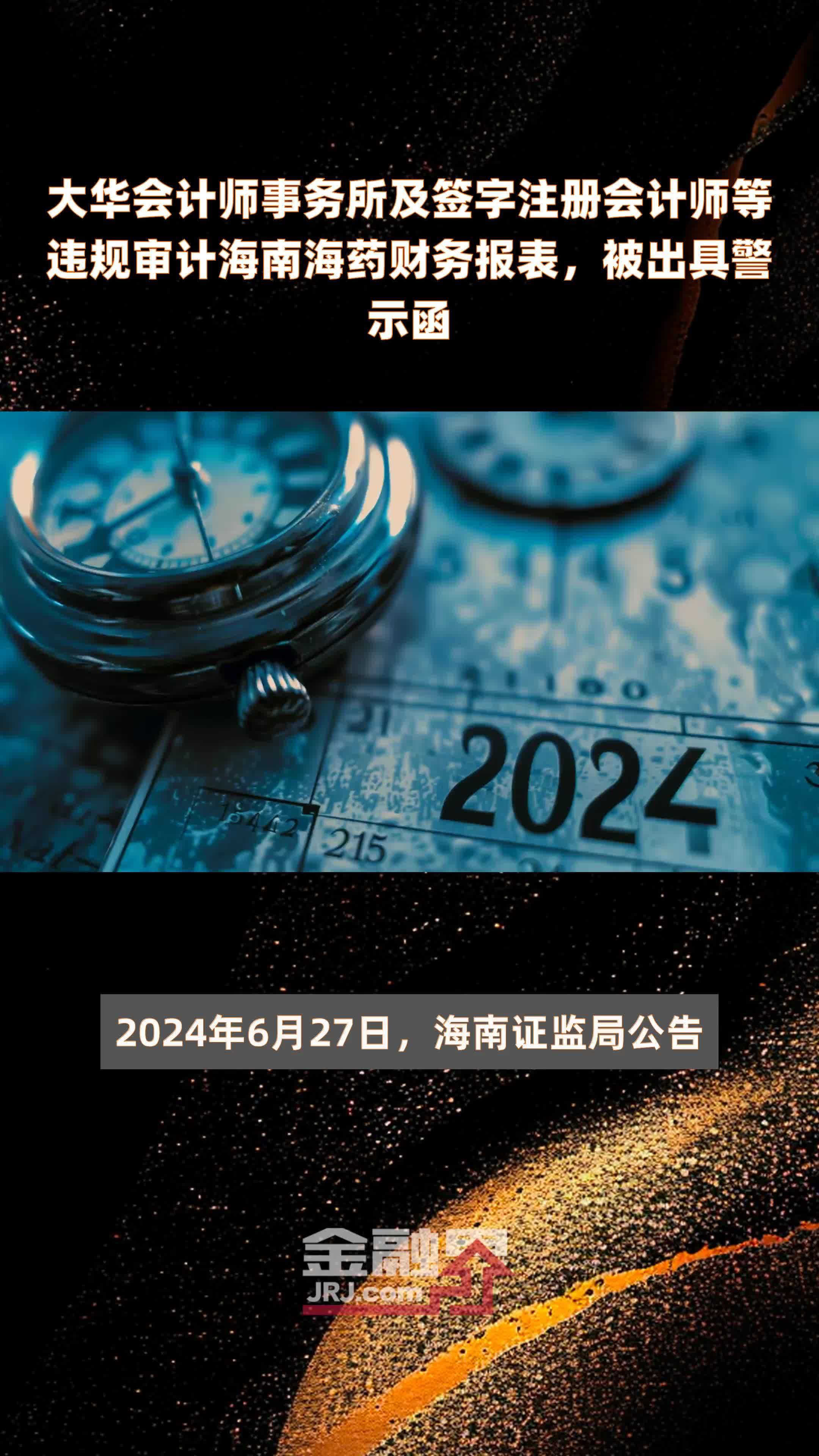 大华会计师事务所及签字注册会计师等违规审计海南海药财务报表，被出具警示函|快报