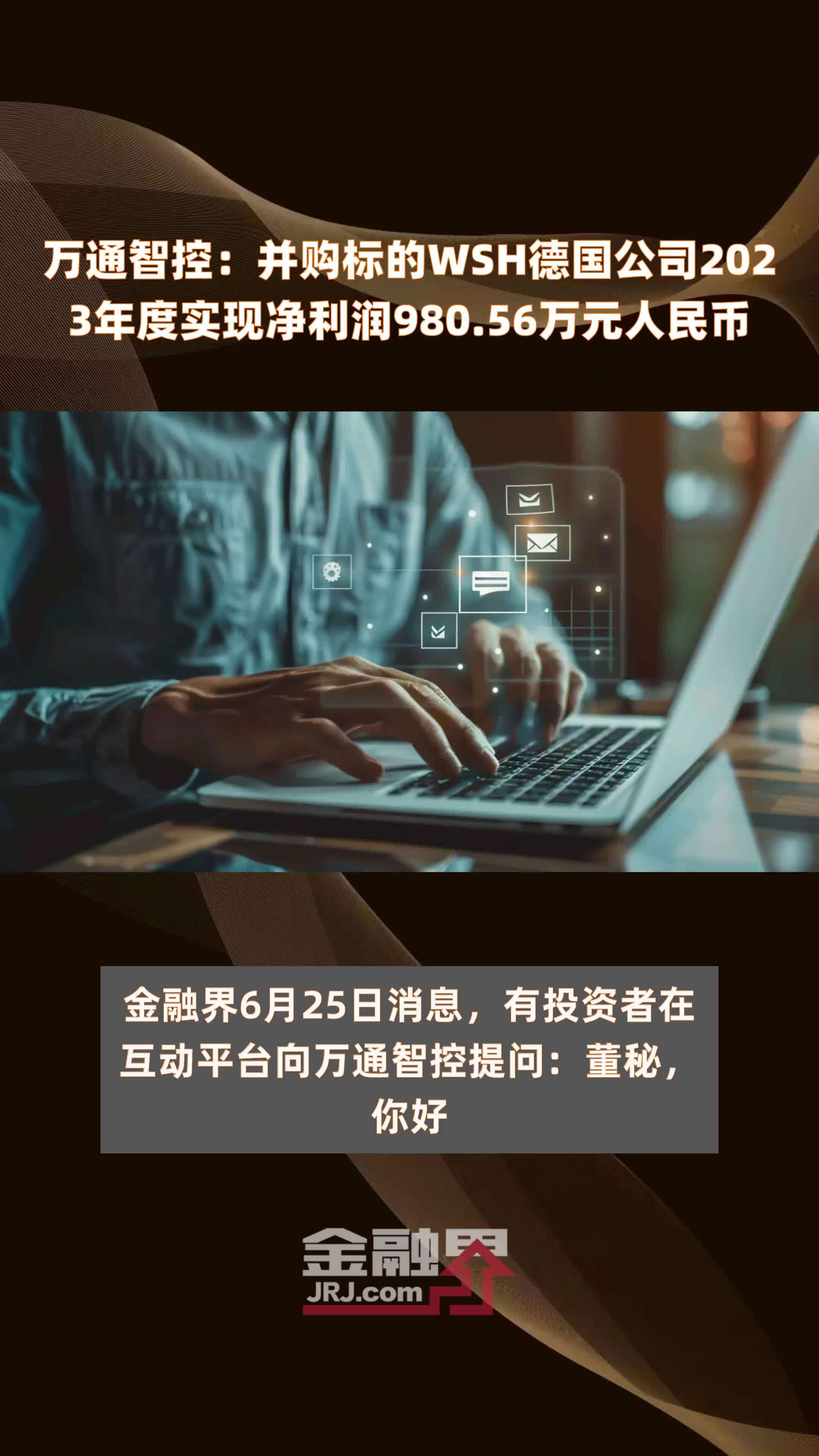 万通智控：并购标的wsh德国公司2023年度实现净利润980 56万元人民币 快报 凤凰网视频 凤凰网