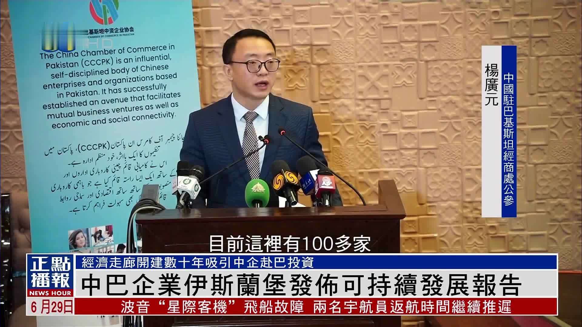 中巴企业伊斯兰堡发布可持续发展报告