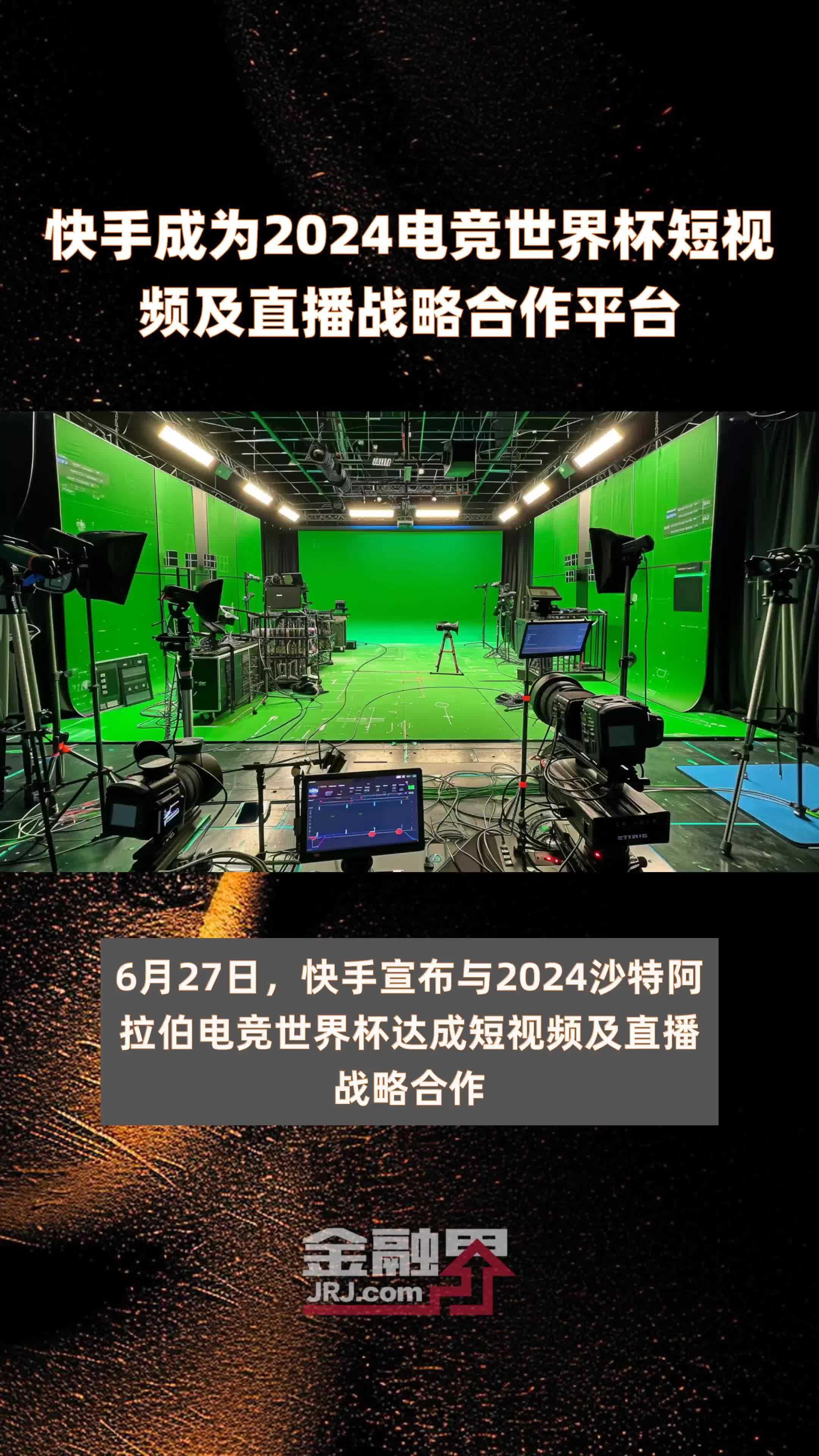 快手成为2024电竞世界杯短视频及直播战略合作平台 |快报