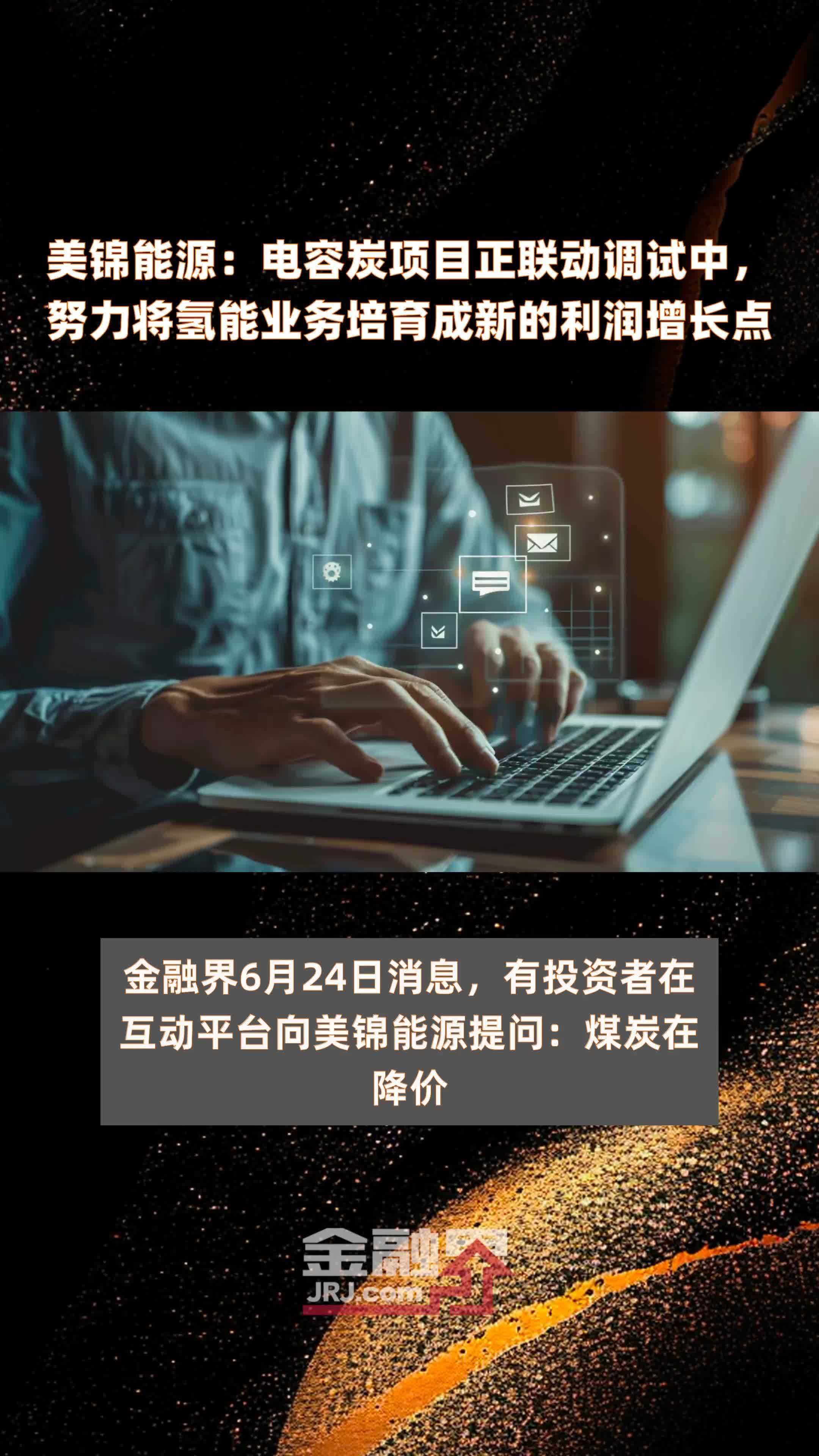 美锦能源：电容炭项目正联动调试中，努力将氢能业务培育成新的利润增长点|快报