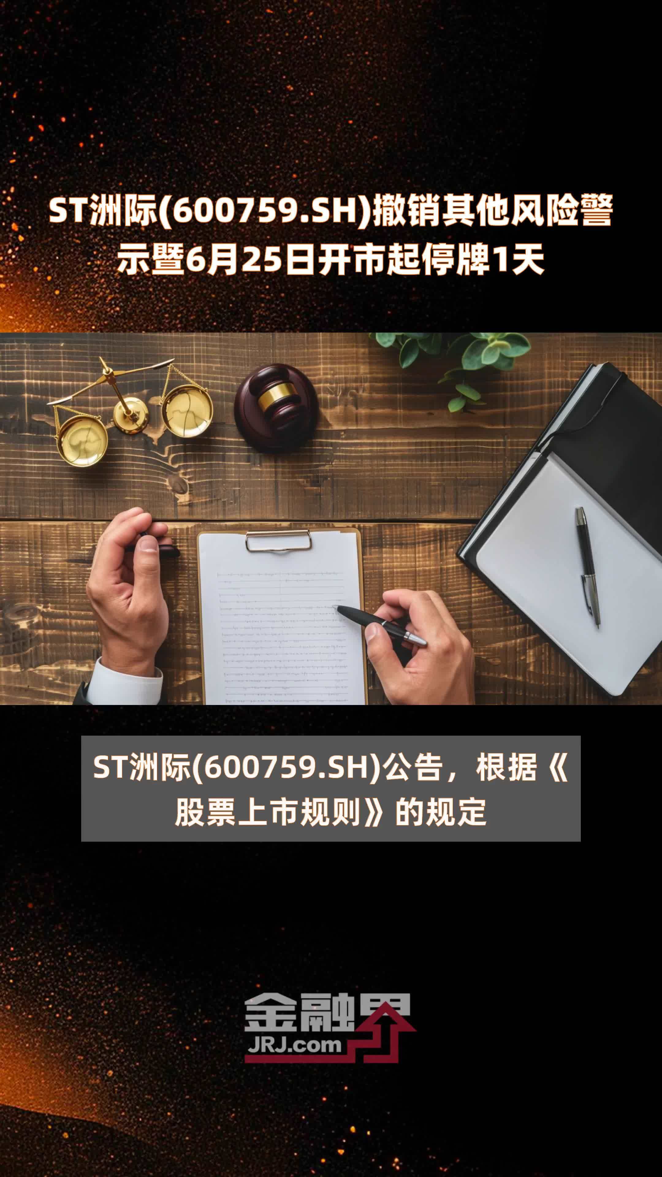 ST洲际(600759.SH)撤销其他风险警示暨6月25日开市起停牌1天 |快报