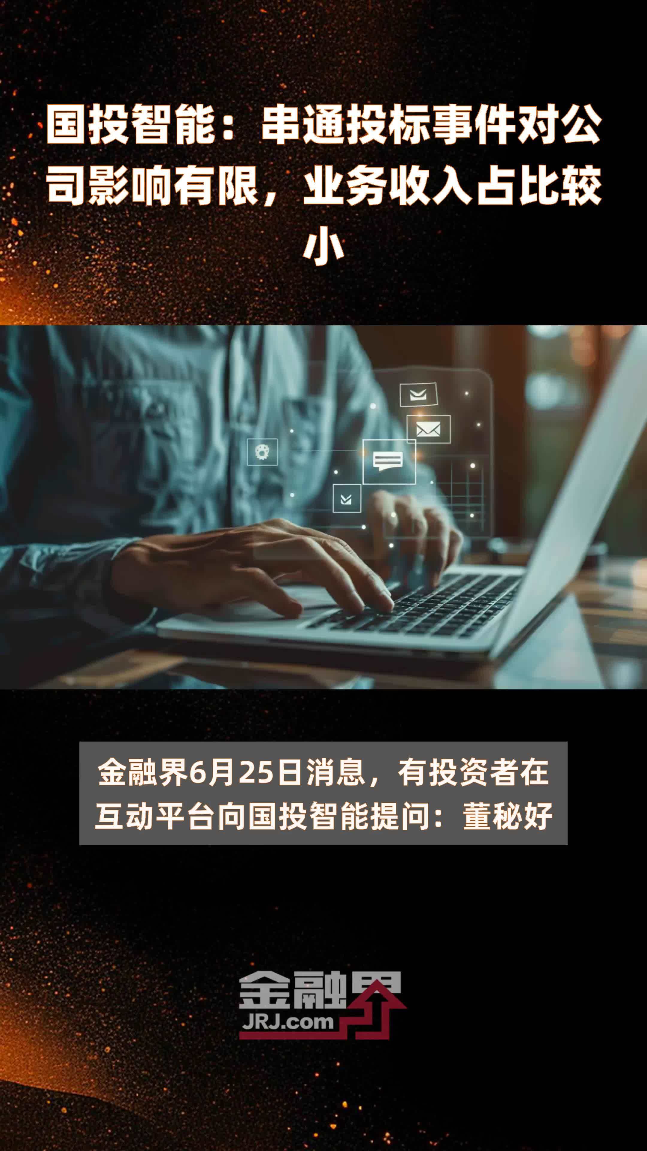 国投智能：串通投标事件对公司影响有限，业务收入占比较小|快报