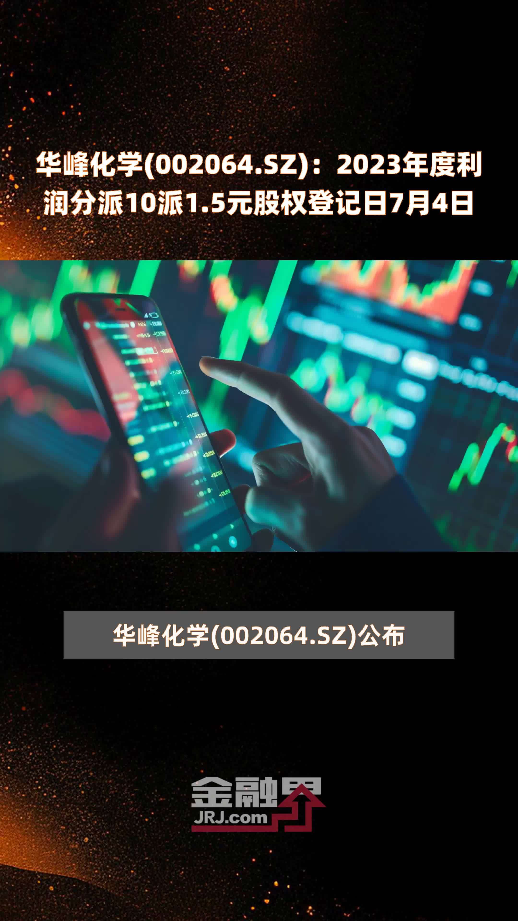 华峰化学(002064.SZ)：2023年度利润分派10派1.5元股权登记日7月4日 |快报