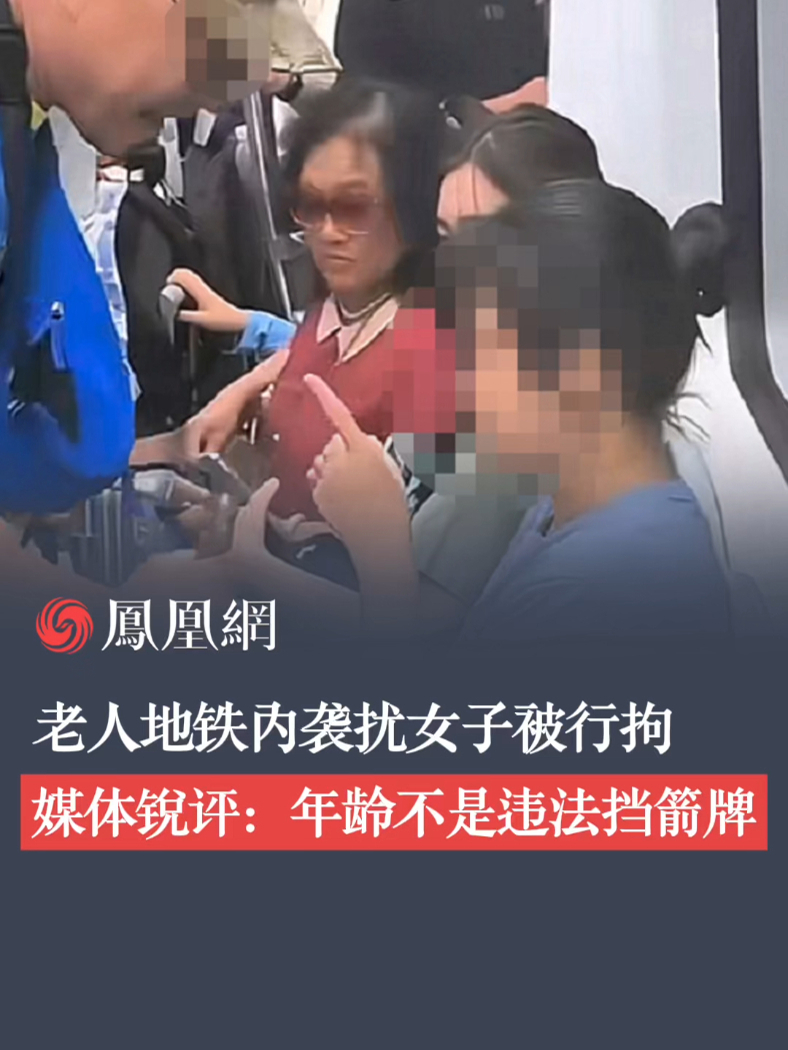 老人地铁内袭扰女子被行拘 媒体锐评：年龄不是违法挡箭牌 #地铁 #让座 #骚扰 #倚老卖老