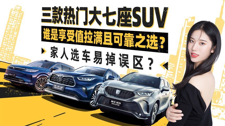 三款热门大七座SUV 谁是享受值拉满且可靠之选？