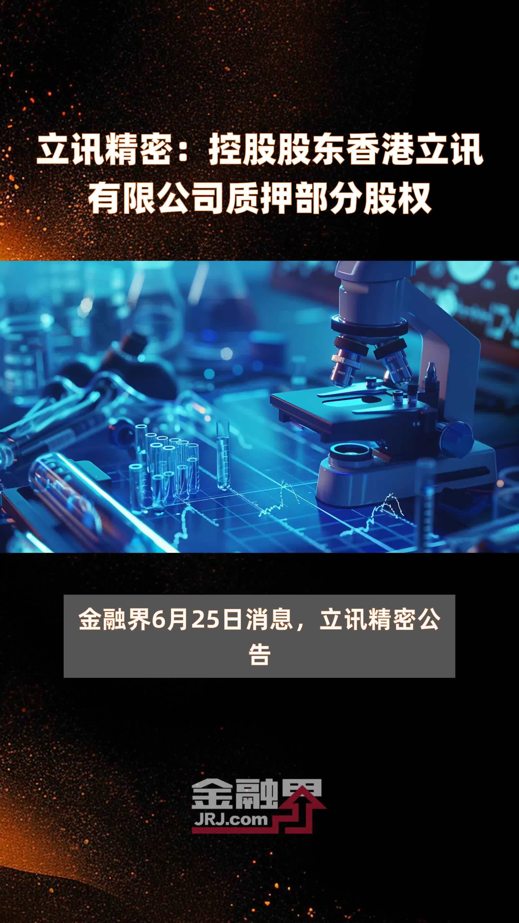 立讯精密：控股股东香港立讯有限公司质押部分股权|快报
