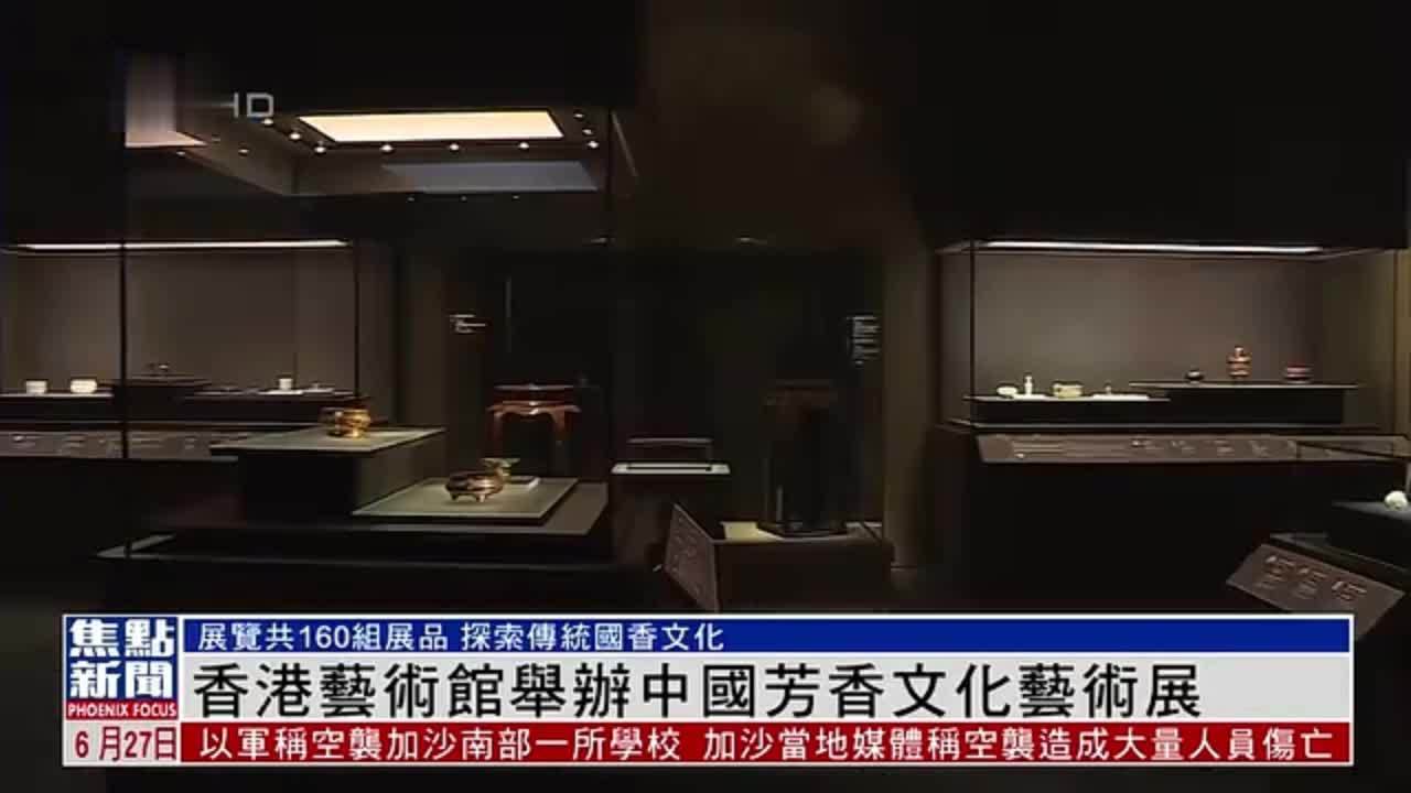 香港艺术馆举办中国芳香文化艺术展