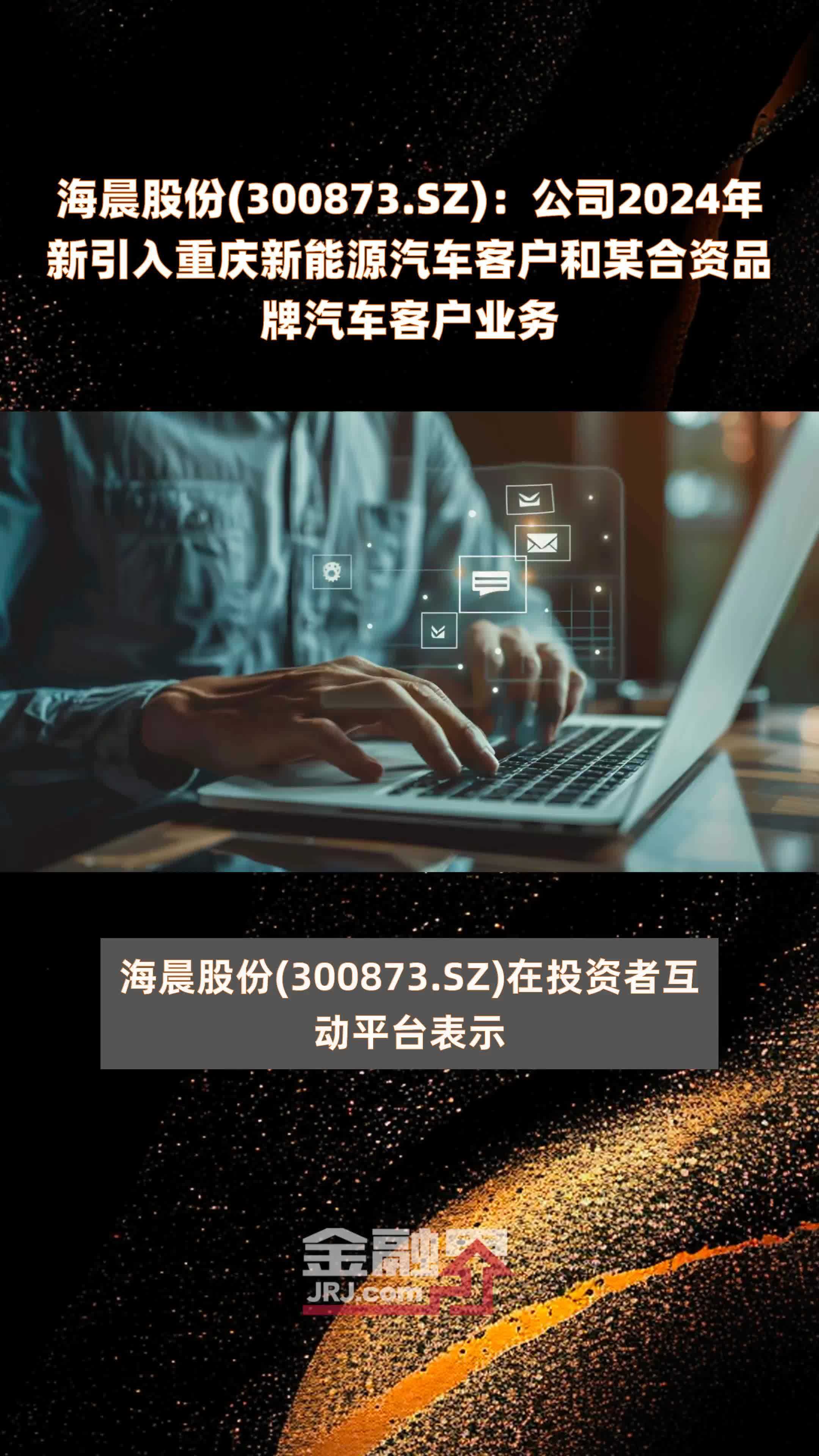 海晨股份(300873.SZ):公司2024年新引入重庆新能源汽车客户和某合资品牌汽车客户业务 |快报_凤凰网视频_凤凰网