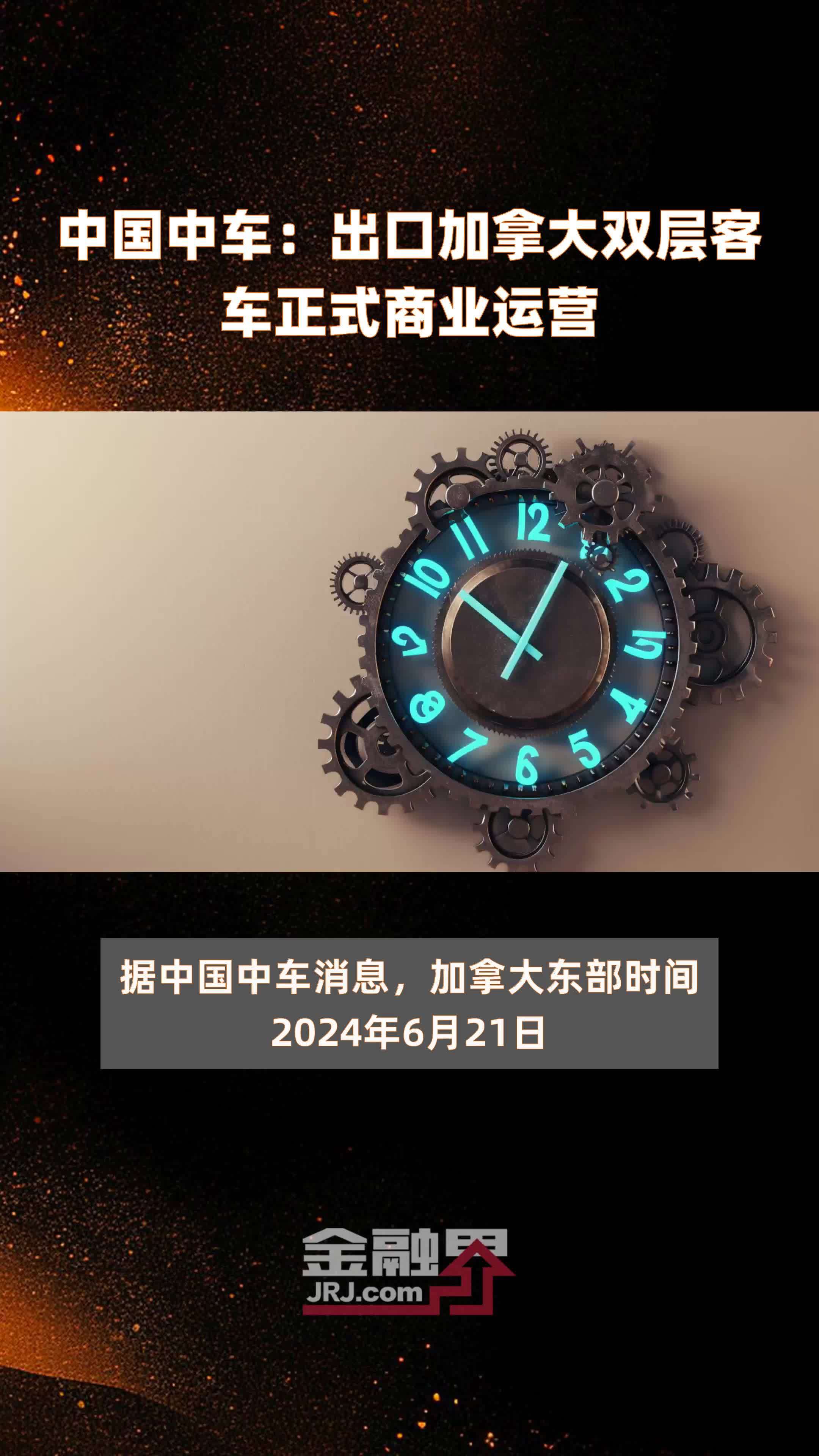 中国中车：出口加拿大双层客车正式商业运营|快报