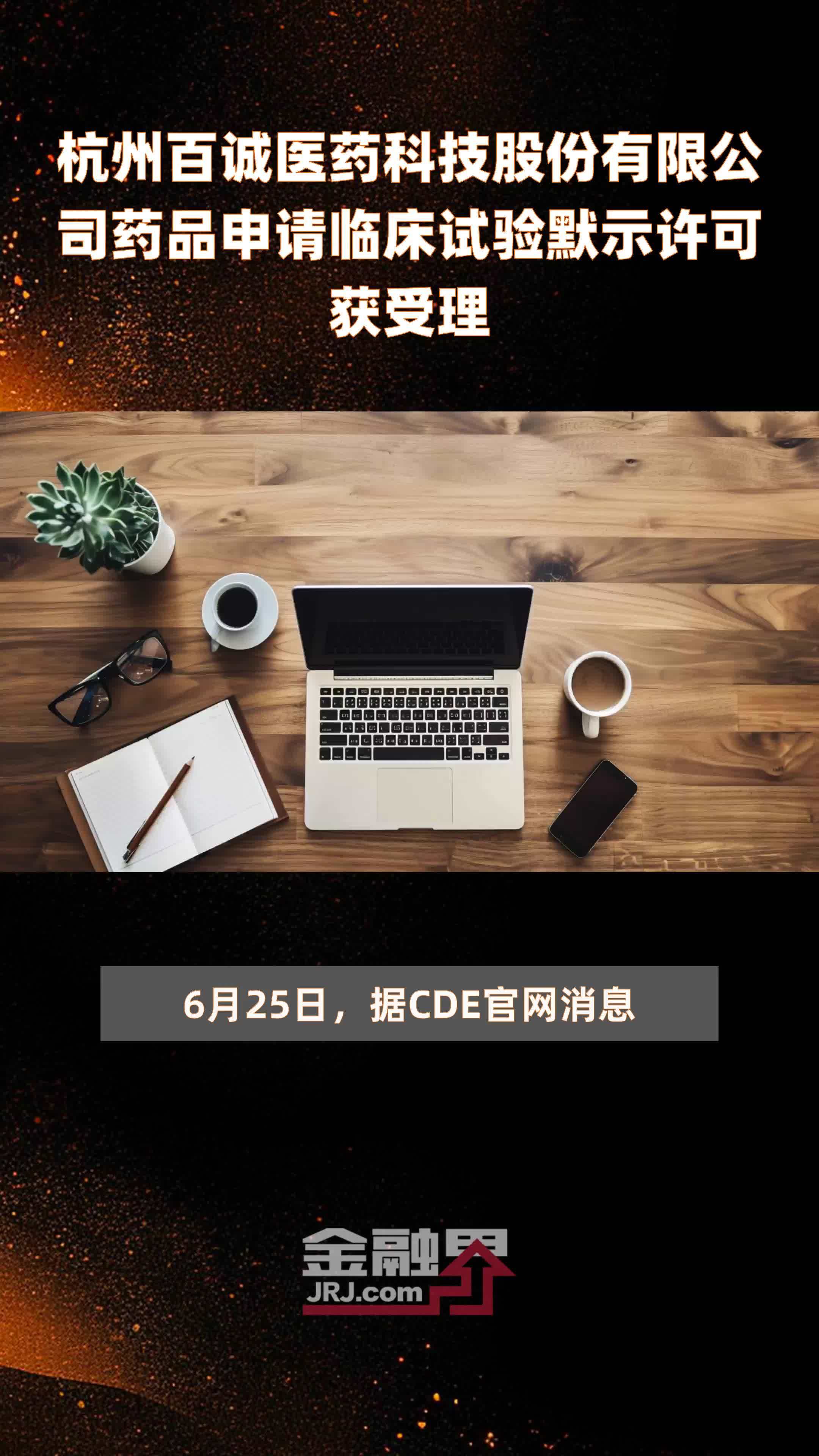 杭州百诚医药科技股份有限公司药品申请临床试验默示许可获受理|快报