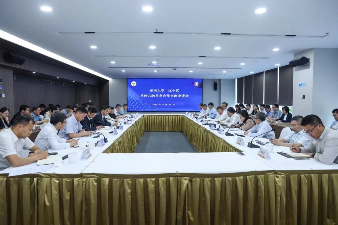 东南大学—江宁区 共建共融共享合作交流