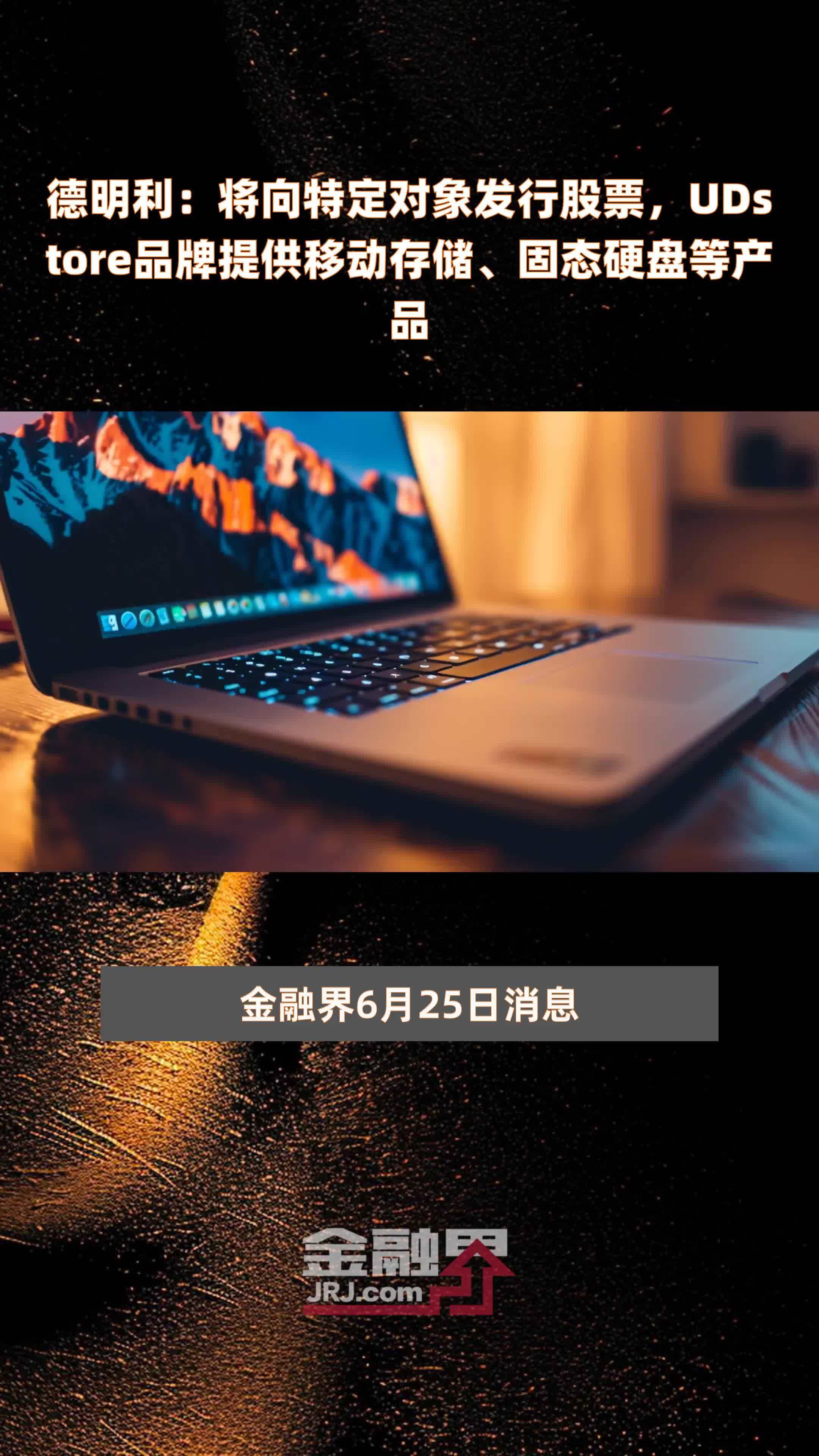 德明利：将向特定对象发行股票，UDstore品牌提供移动存储、固态硬盘等产品|快报