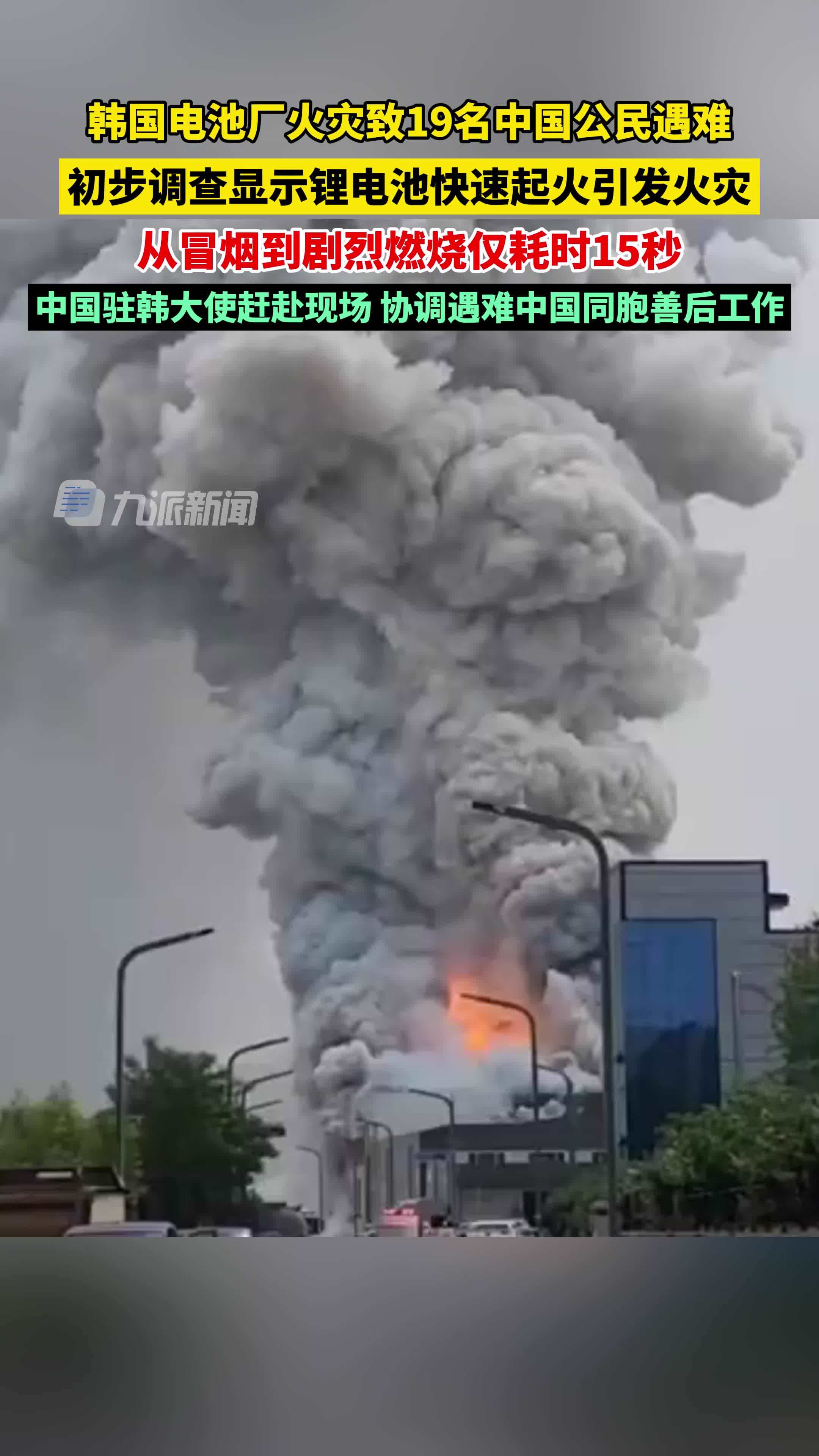 韩国电池厂火灾致19名中国公民遇难，初步调查显示锂电池快速起火引发火灾