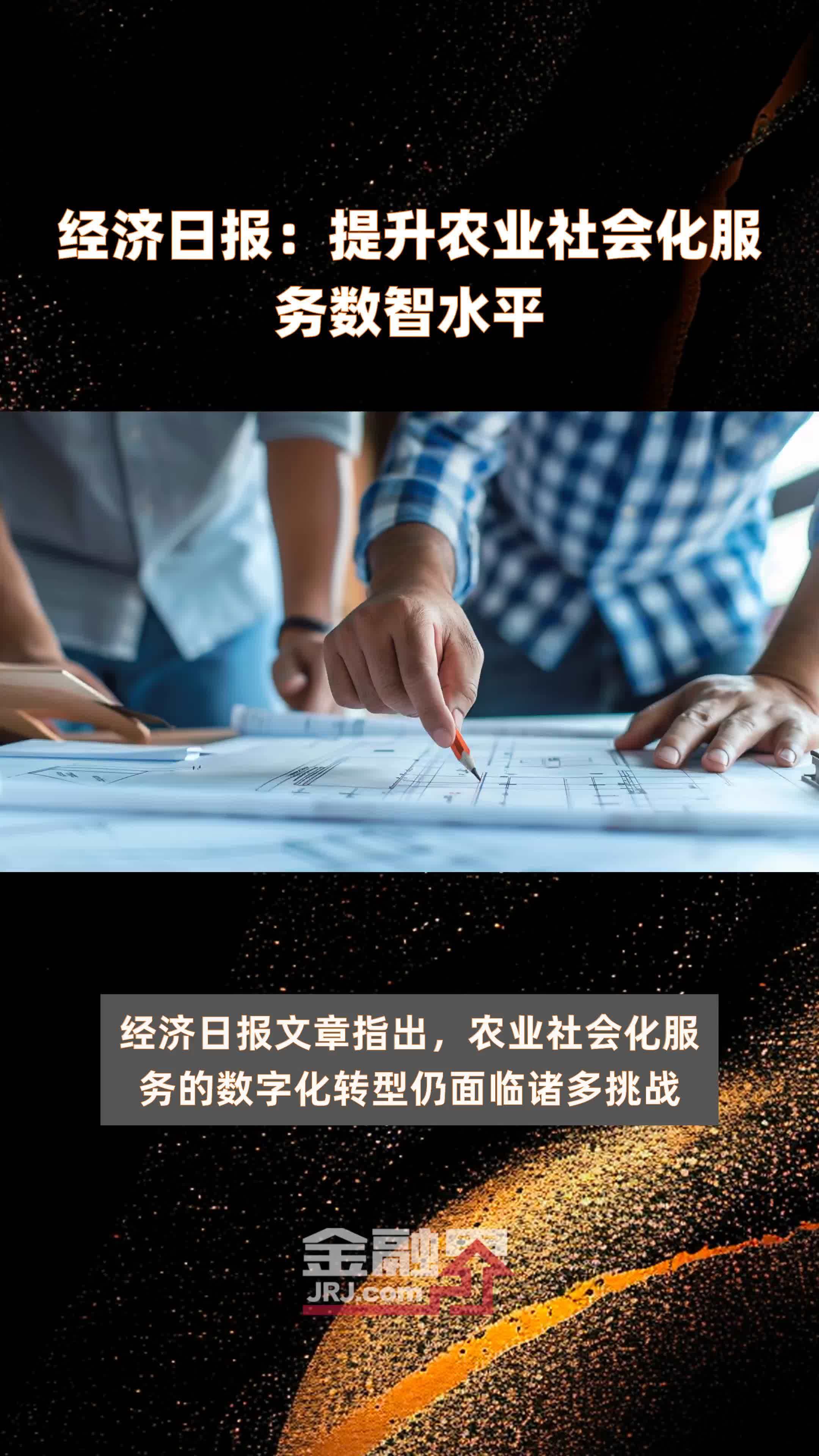 经济日报：提升农业社会化服务数智水平|快报