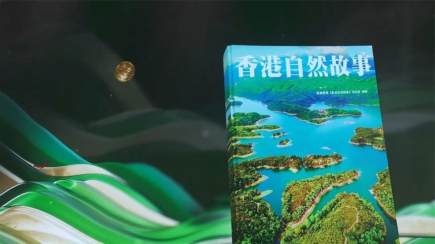 《香港自然故事》同名书亮相“2023-2024影响世界华人盛典”
