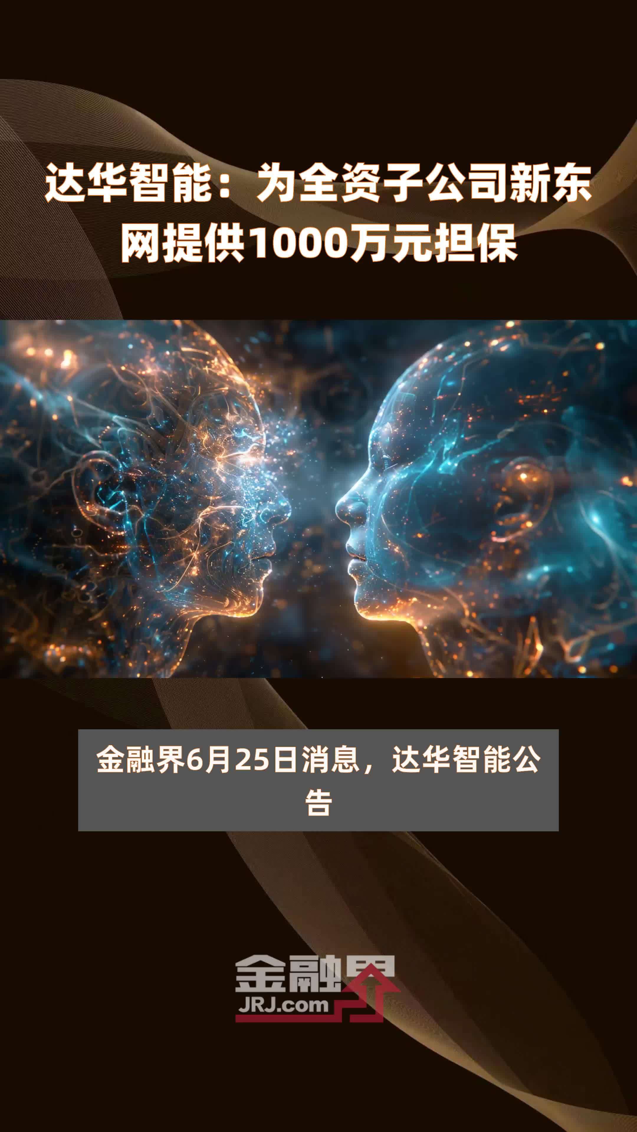 达华智能：为全资子公司新东网提供1000万元担保 |快报